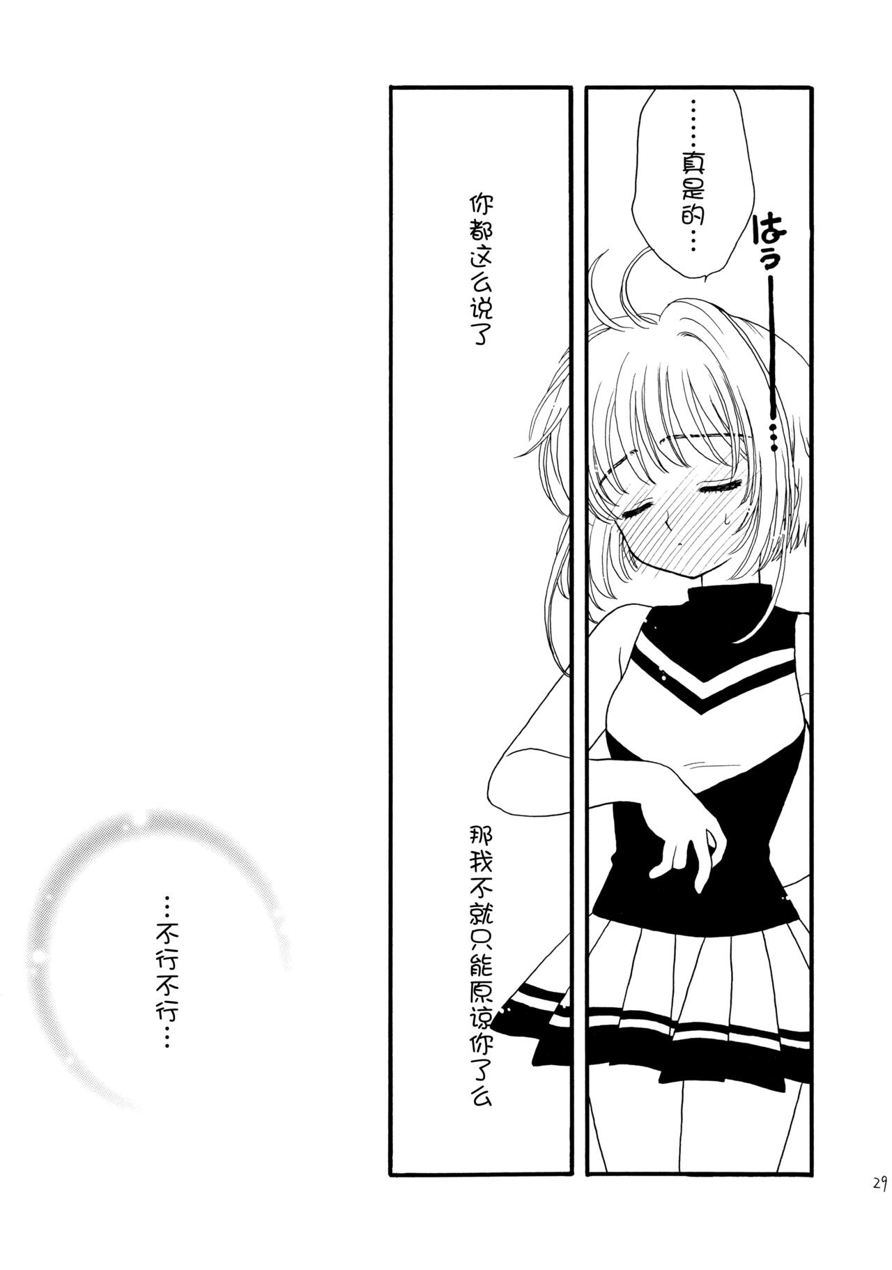 (SUPER12) 	[Patisserie (Sahara Suzuco)] Hitorijime (Cardcaptor Sakura) [Chinese] [皇色汉化] numero di immagine  29