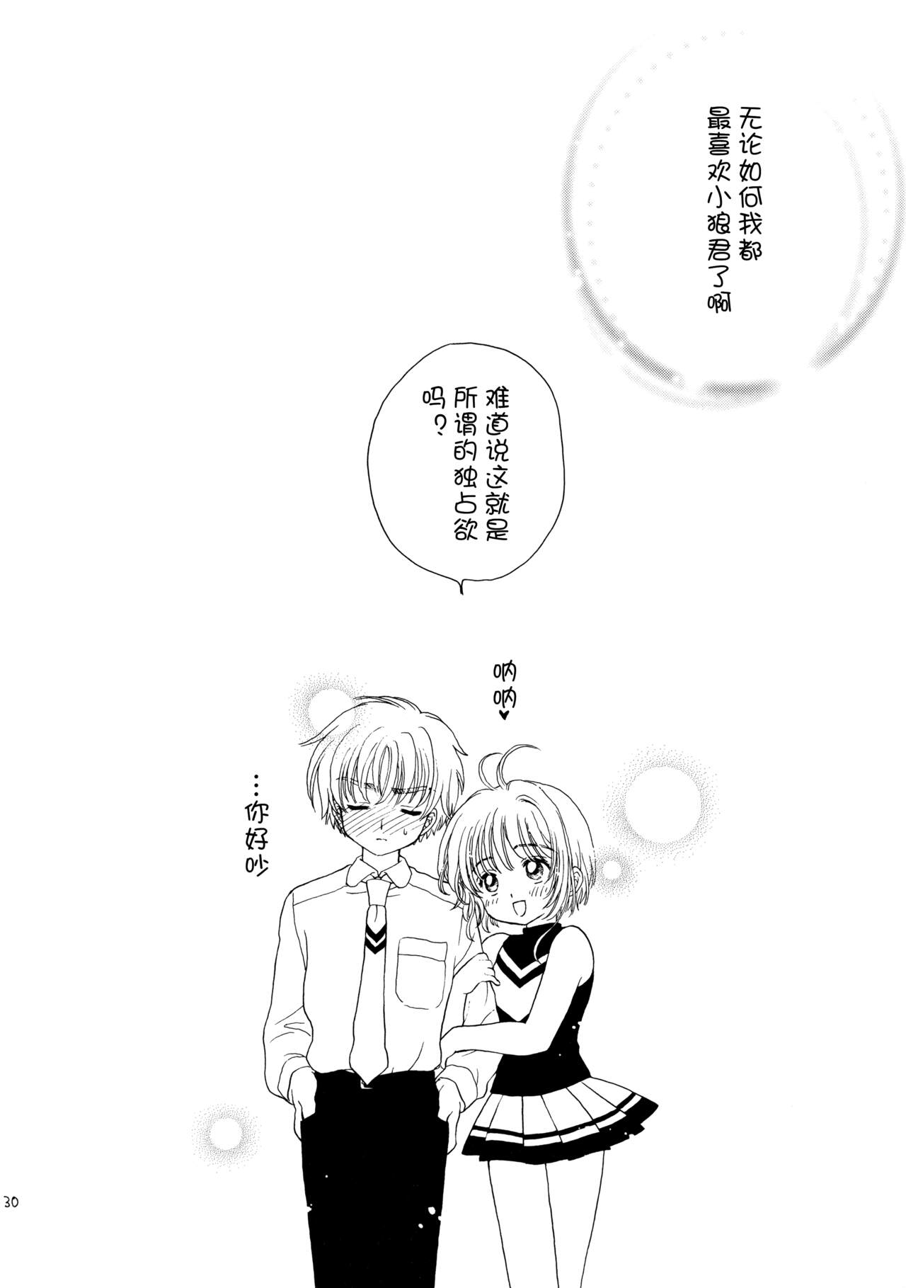 (SUPER12) 	[Patisserie (Sahara Suzuco)] Hitorijime (Cardcaptor Sakura) [Chinese] [皇色汉化] numero di immagine  30