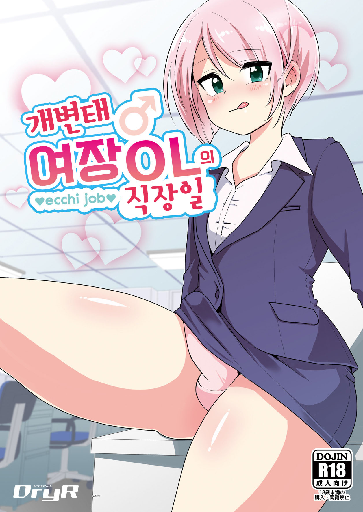 [DryR (Urakuso)] Dosukebe Jousou OL no Oshigoto | 개변태 여장 OL의 직장일 [Korean] [Digital] 이미지 번호 1