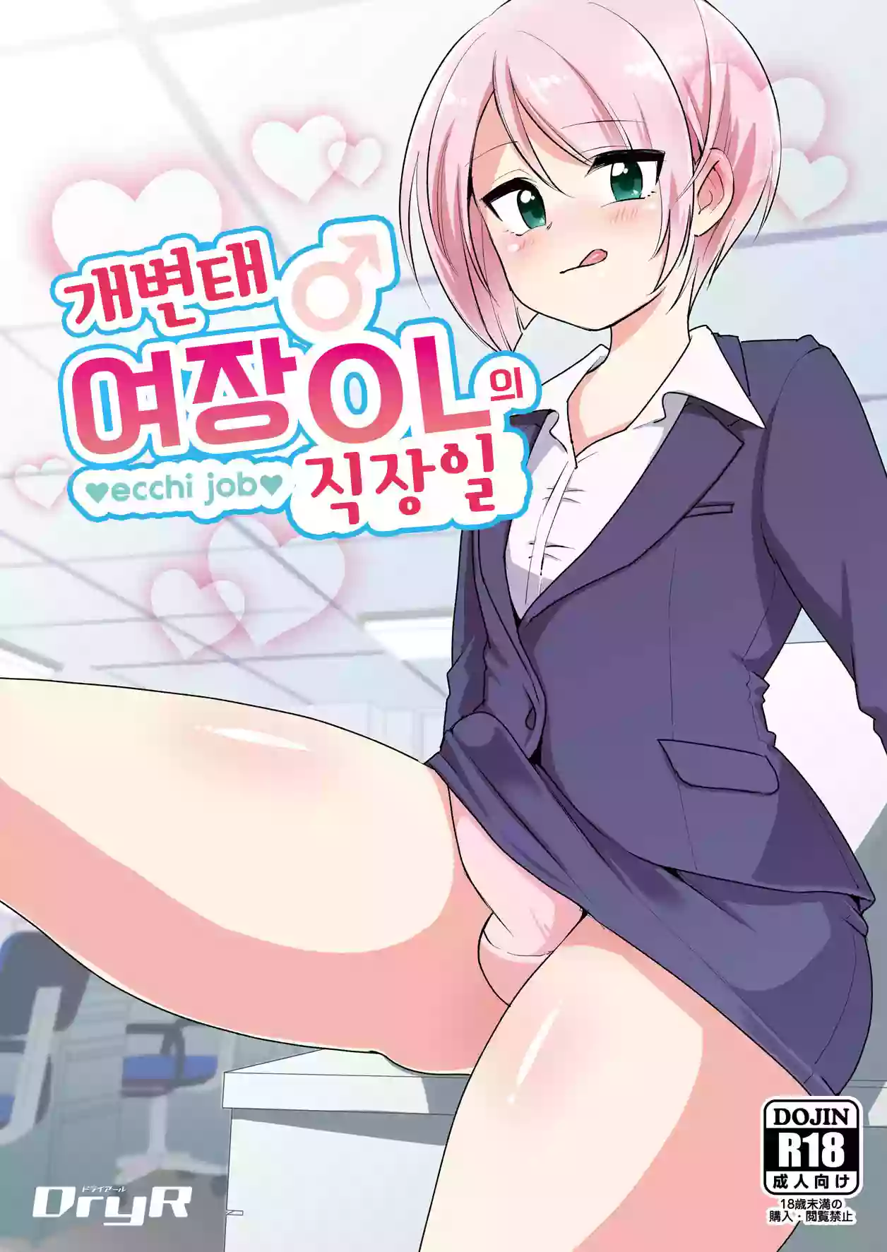 [DryR (Urakuso)] Dosukebe Jousou OL no Oshigoto | 개변태 여장 OL의 직장일 [Korean] [Digital]