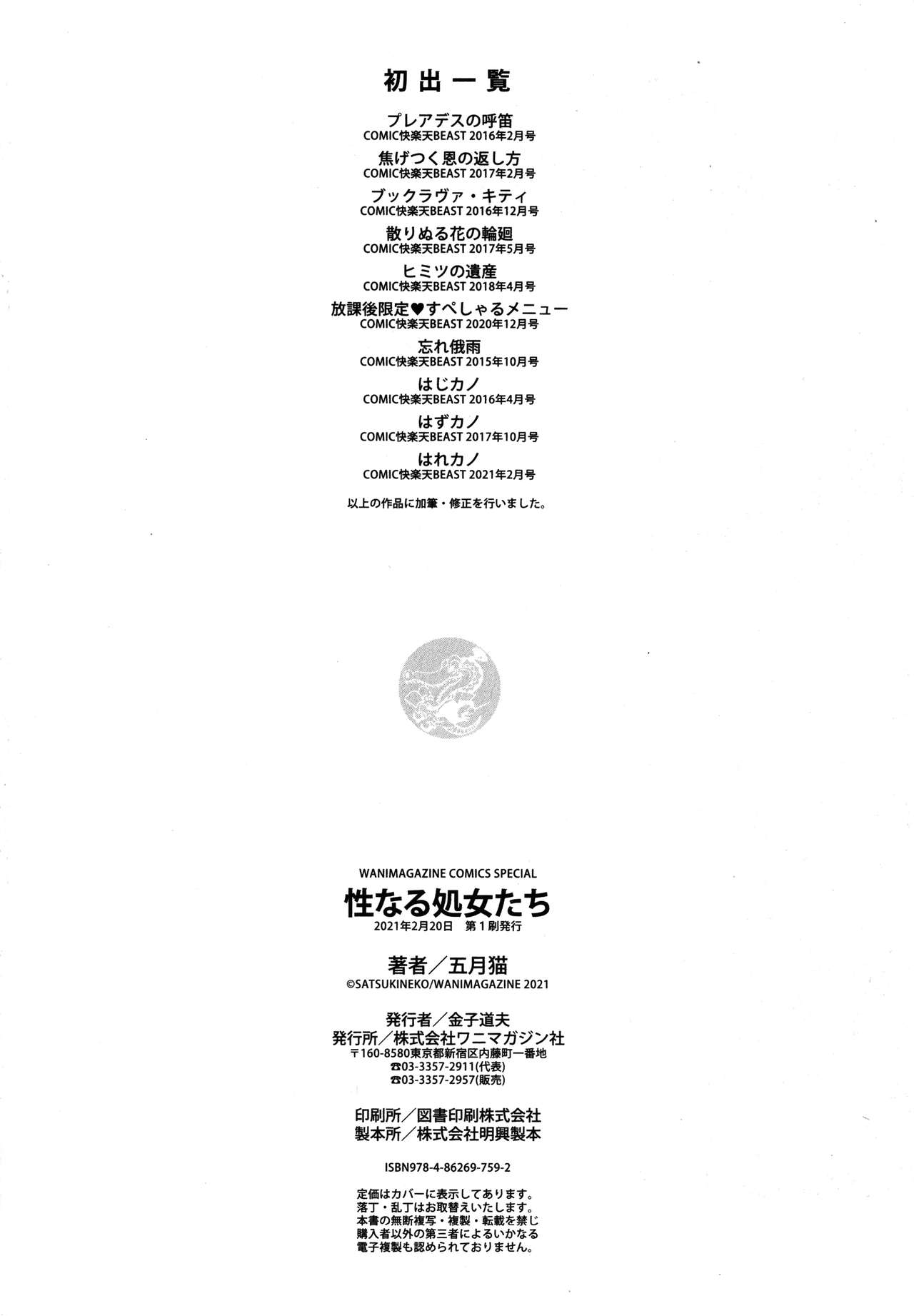 [Satsuki Neko] Seinaru Otome-tachi - The Sexual Virgins | 성적인 처녀들 [Korean] image number 176