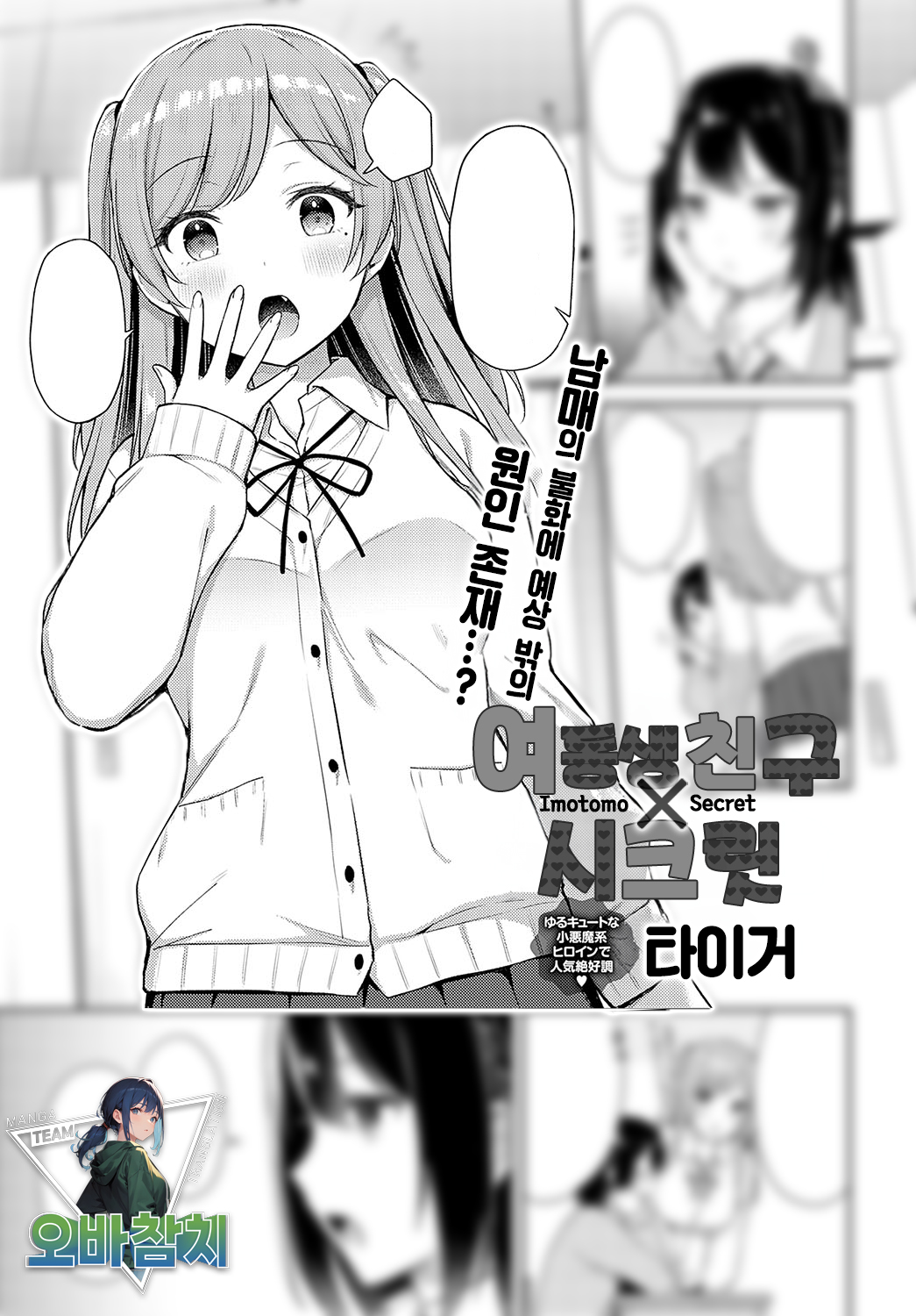 [Tiger] Imotomo×Secret | 여동생 친구×시크릿 (COMIC Anthurium 2023-09) [팀 오바참치] [Korean] [Digital] image number 1