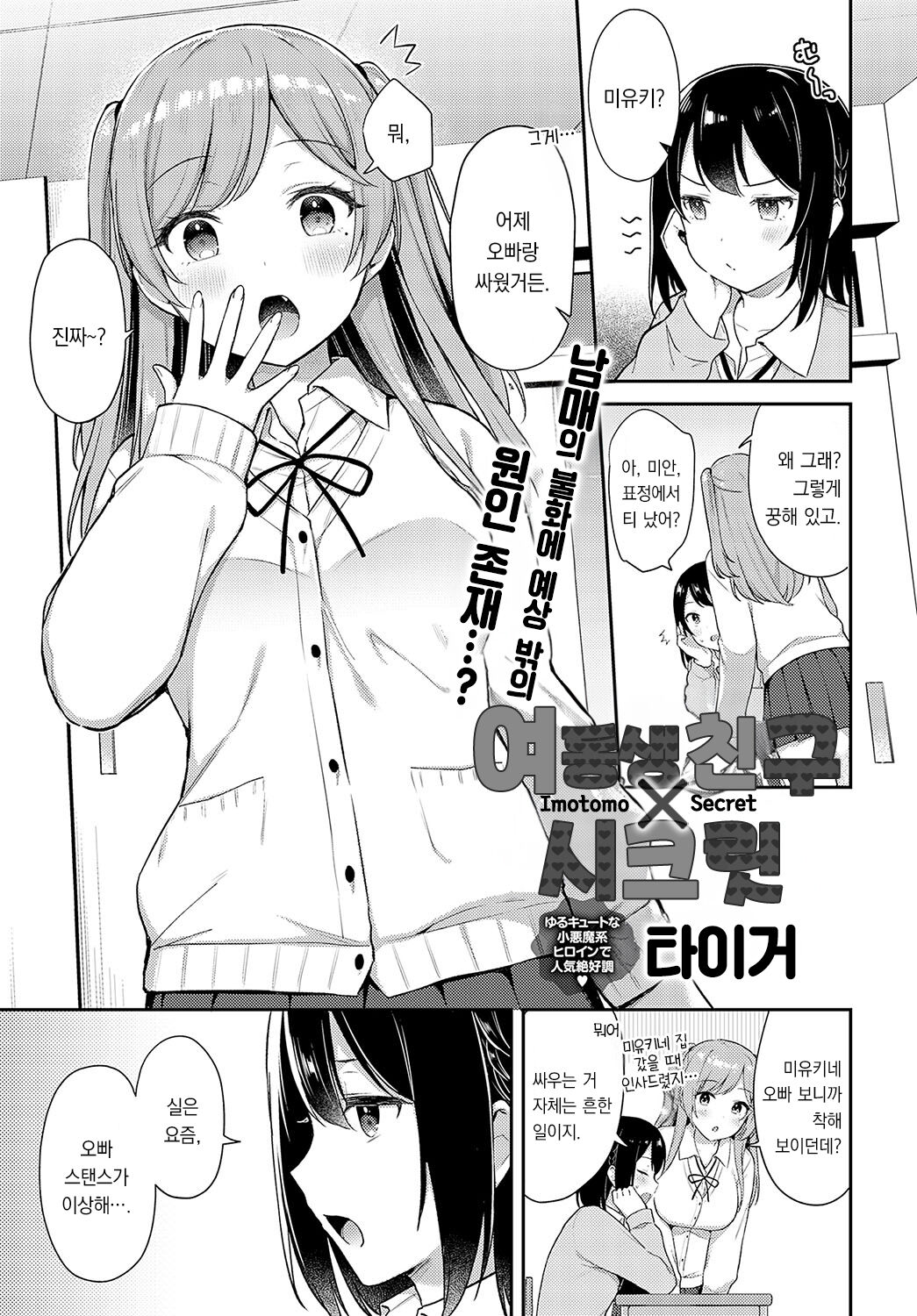 [Tiger] Imotomo×Secret | 여동생 친구×시크릿 (COMIC Anthurium 2023-09) [팀 오바참치] [Korean] [Digital] image number 2