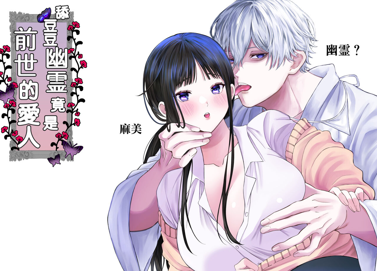 [Rippunūn/ rippunūn/ sa zanami] kuri name yūrei-kun wa zense de aishita hitodeshita｜舔豆豆幽灵是前世的爱人[中文] [橄榄汉化组] numero di immagine  2