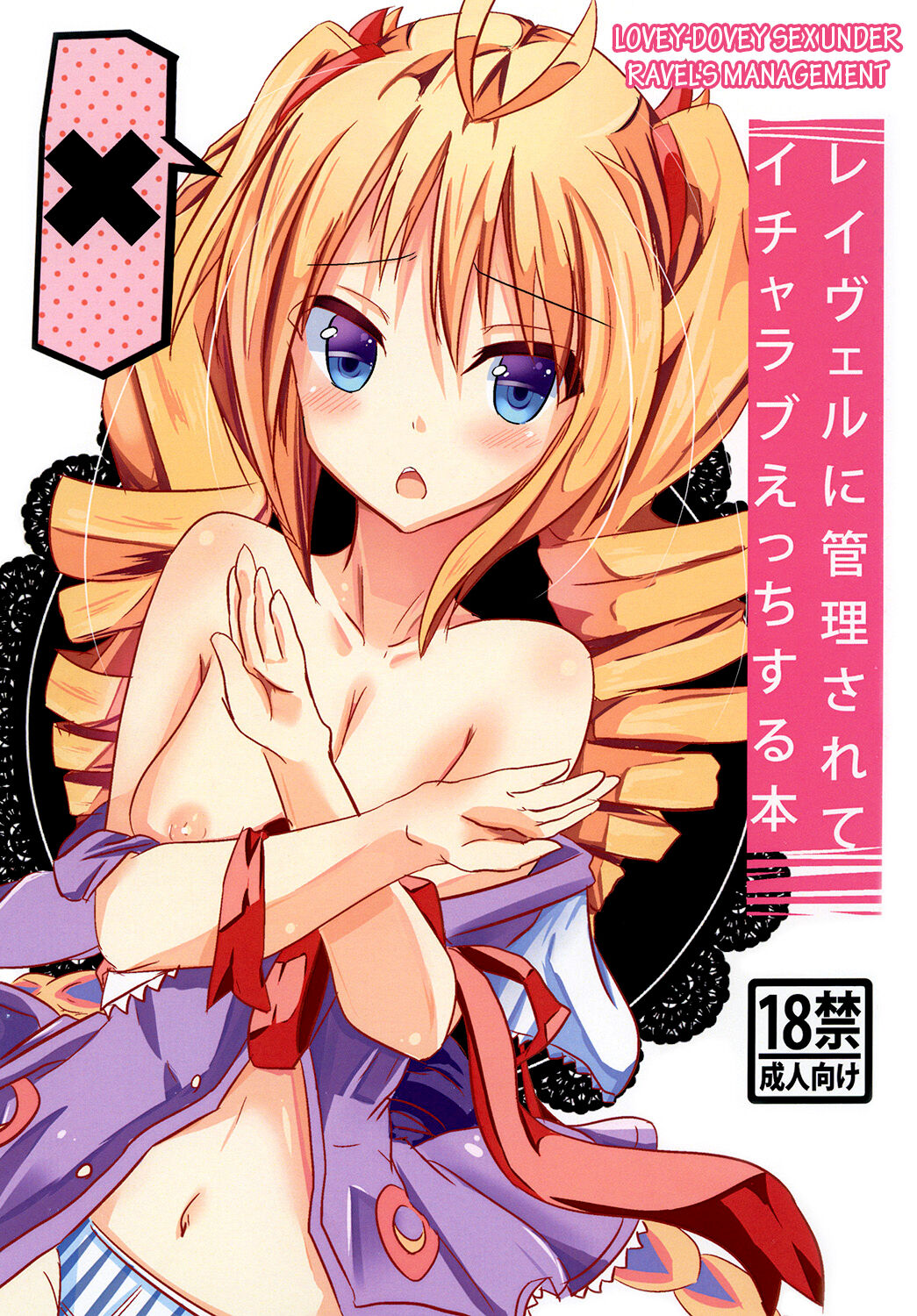 [Golden complex (Seuma)] Ravel ni Kanri Icha Love Ecchi Suru Hon | Lovey-Dovey Sex Under Ravel's Management (High School DxD) [English] [EHCOVE] [Digital] 画像番号 1