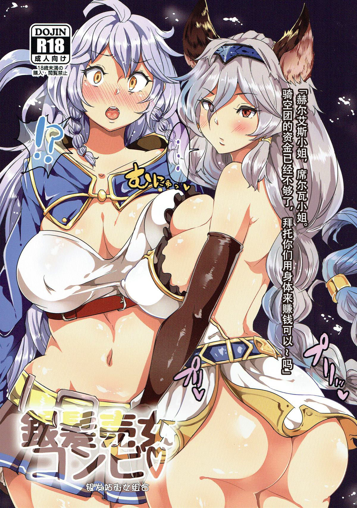(C90) [TORYA! (YAC)] Ginpatsu Baijo Combi (Granblue Fantasy) [Chinese] [钢华团汉化组] image number 1