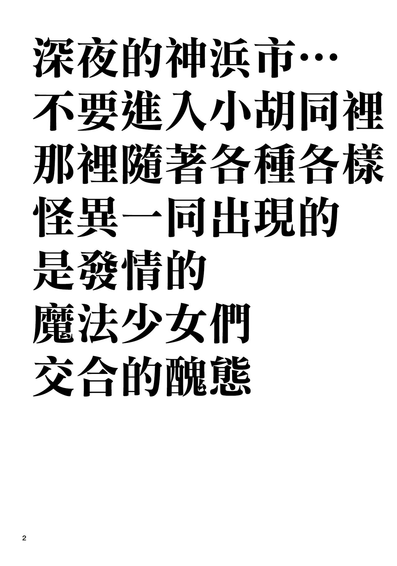 [KATAMARI-YA (Shinama)] Rodjiura no Inma-tachi | 小巷裡的淫魔們 (Puella Magi Madoka Magica Side Story: Magia Record) [Chinese] [Digital] Bildnummer 3