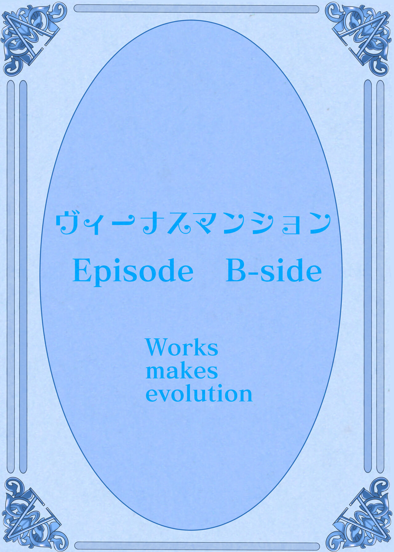 [Works makes evolution] Venus Mansion Episode B-side Ryoko Tano Edition 109eme image