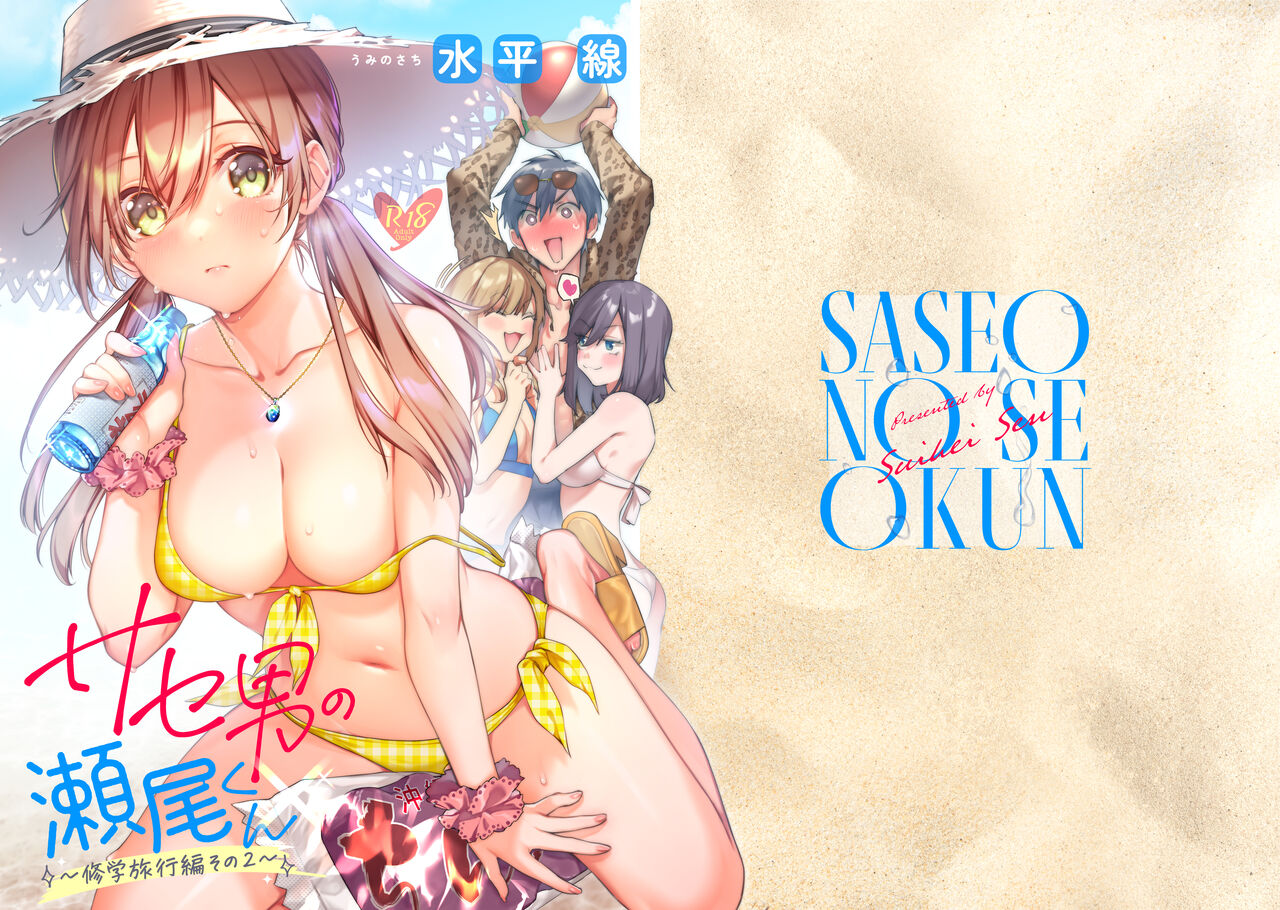 [Umi no Sachi (Suihei Sen)] Saseo no Seo-kun ~Shuugaku Ryokou Hen Sono 2~ [Chinese] [不咕鸟汉化组] [Digital] image number 1