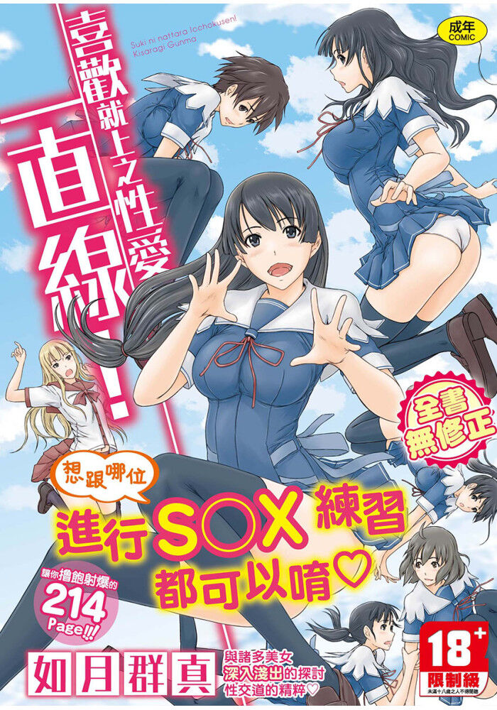 [如月群真] 喜歡就上之性愛一直線！ [中国翻訳] [無修正] 이미지 번호 1