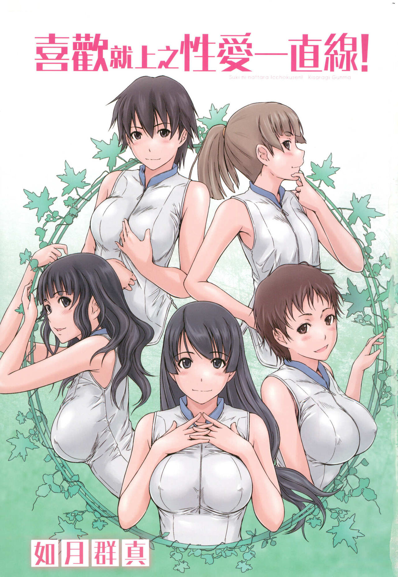 [如月群真] 喜歡就上之性愛一直線！ [中国翻訳] [無修正] 이미지 번호 3