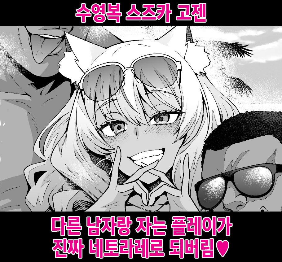 [Ankoman] Mizugi Suzuka Gozen Netorase kara no Gachi Netorare | 수영복 스즈카 고젠, 다른 남자랑 자는 플레이가 진짜 네토라레로 되버림♥ (Fate/Grand Order) [Korean] première image