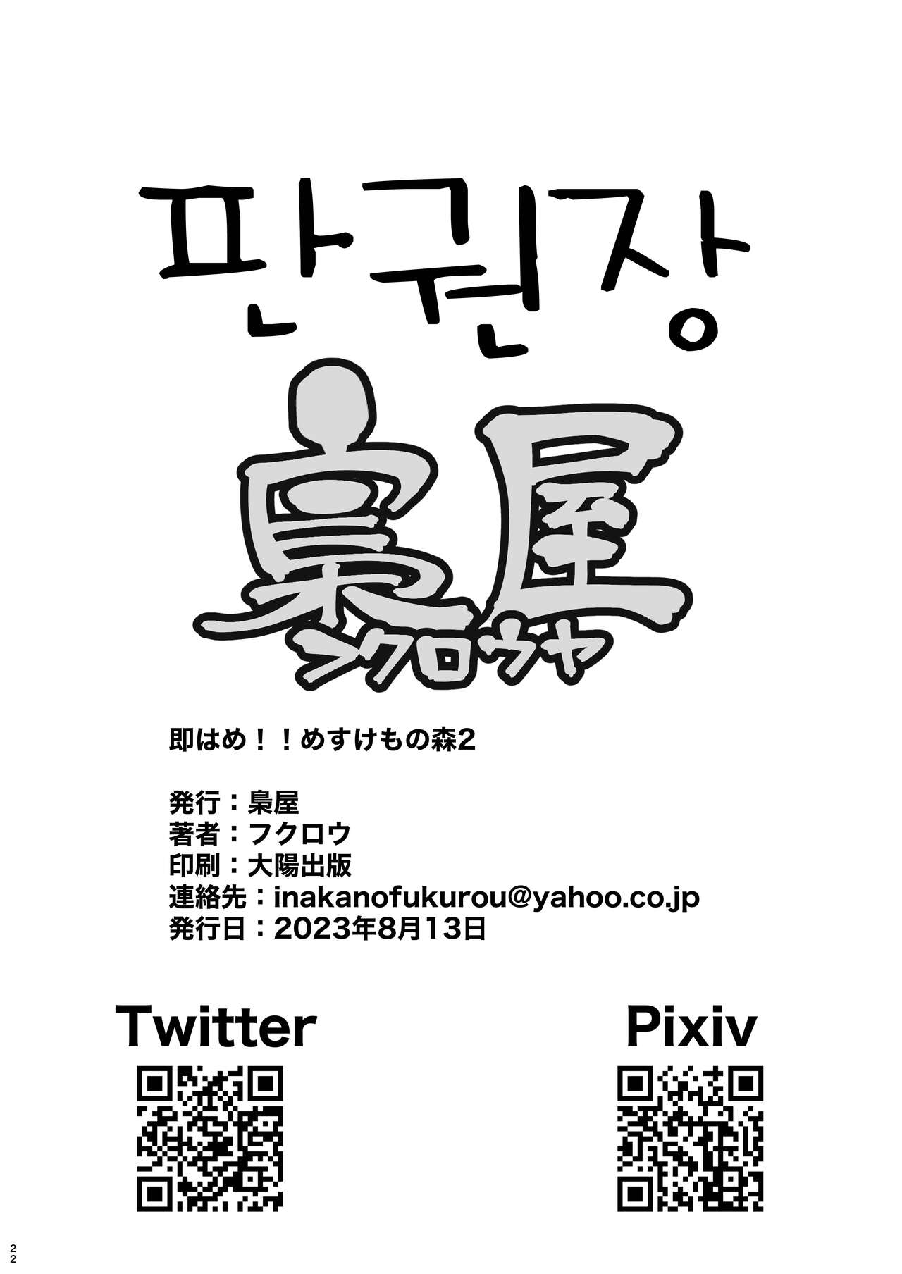 [Fukurou-ya (Fukurou)] Soku Hame!! Mesukemo no Mori 2 | 즉시삽입!! 암컷수인의 숲 2 (Animal Crossing) [Korean] [LWND] [Digital] image number 23