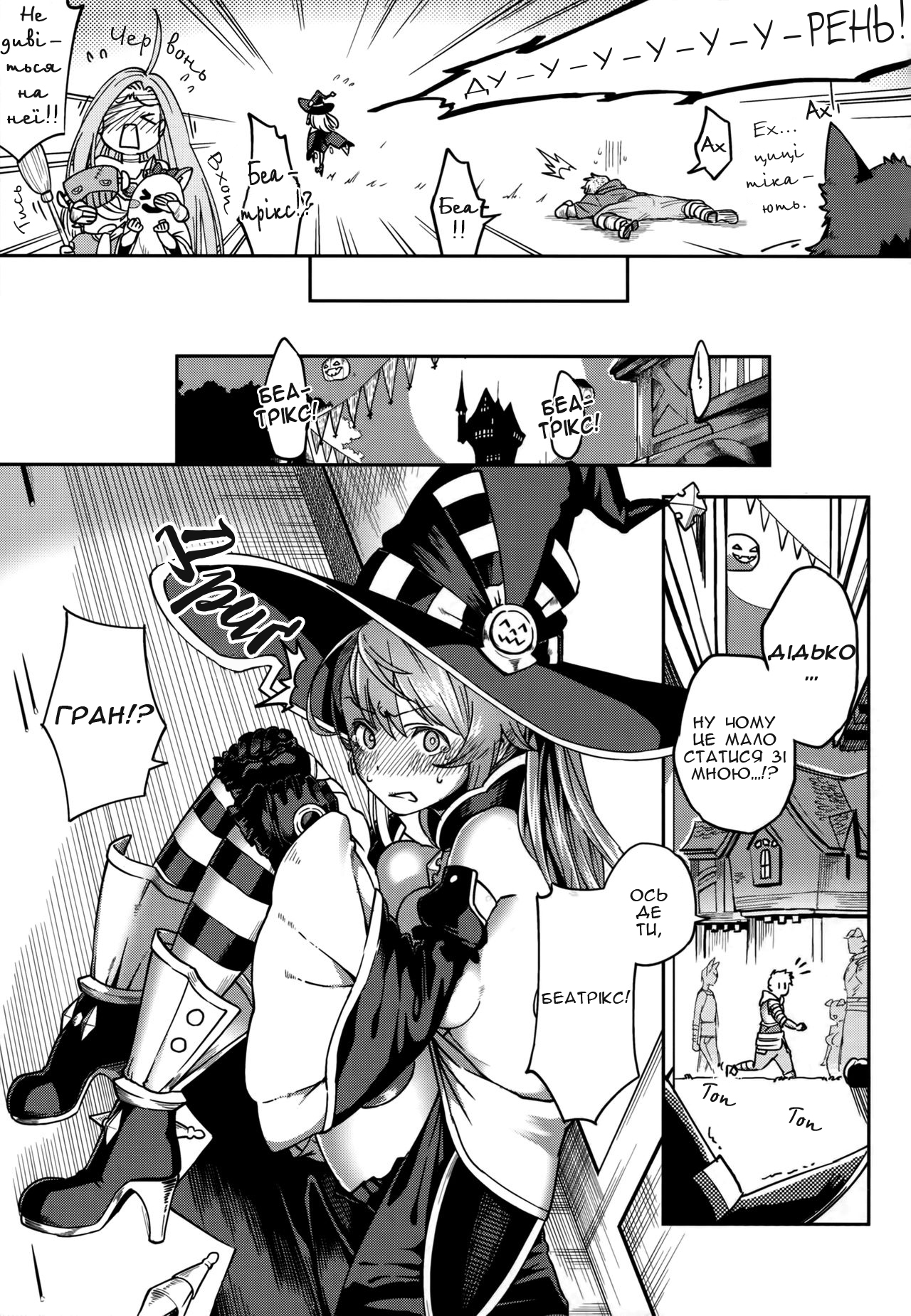 (C91) [Haraheridou (Herio)] BeaTRICKs!! | БеаТРІКС!! (Granblue Fantasy) [Ukrainian] [Хорнітальєри] изображение № 4