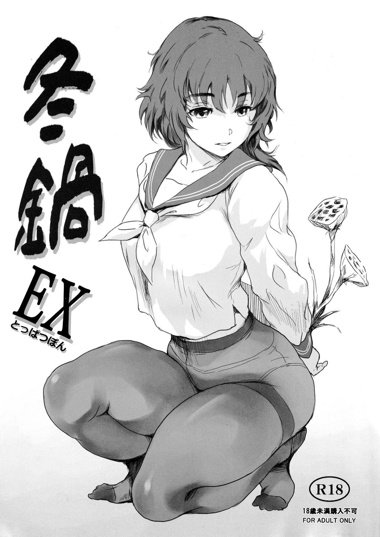 (C102) [MASHIRA-DOU (Mashiraga Aki)] Fuyu Nabe EX Toppatsubon imagen número 1