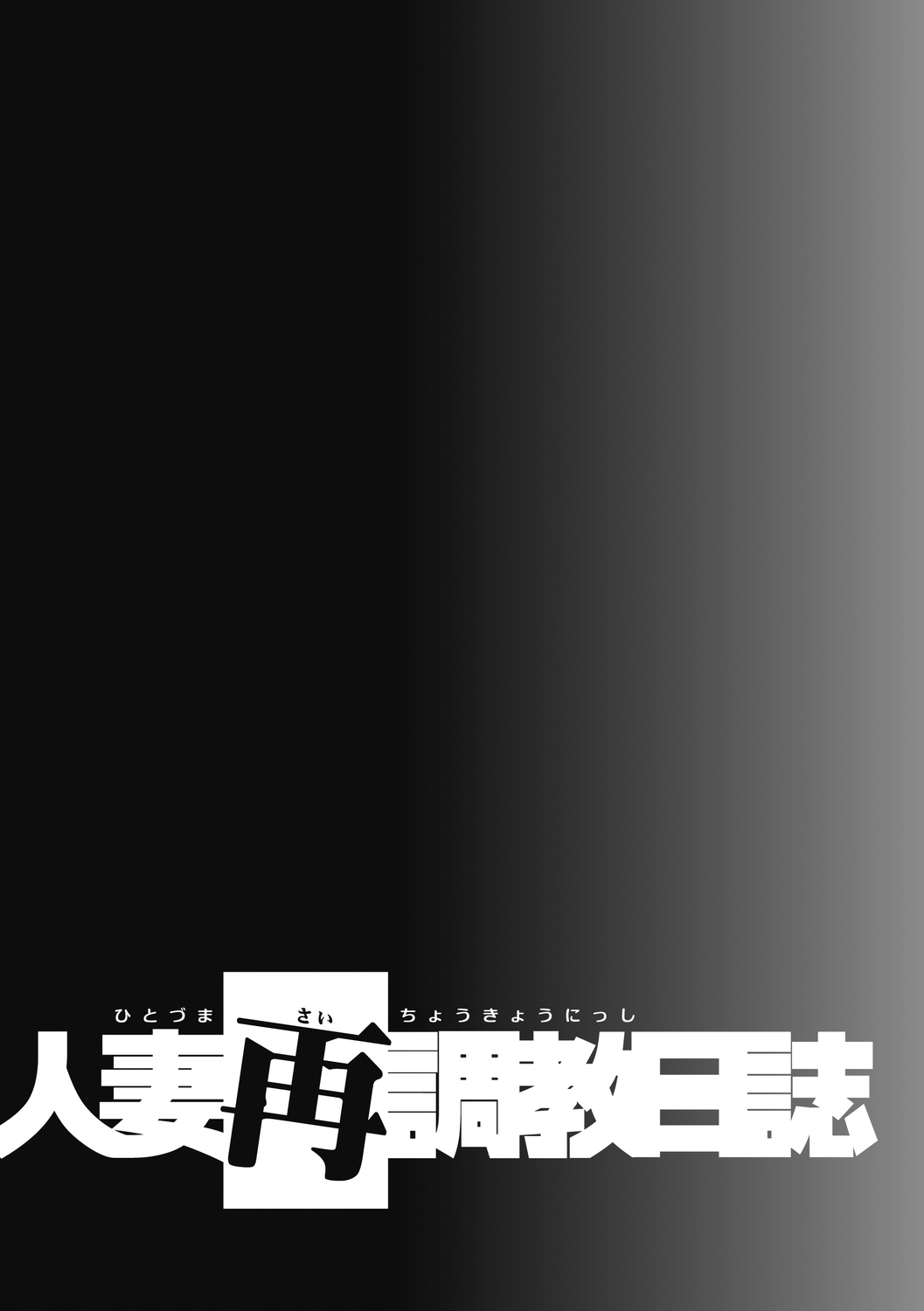 [Funabori Nariaki] Hitozuma Saichoukyou Nisshi | 유부녀 재조교 일지 [Korean] [냥선생] [Digital] 画像番号 188