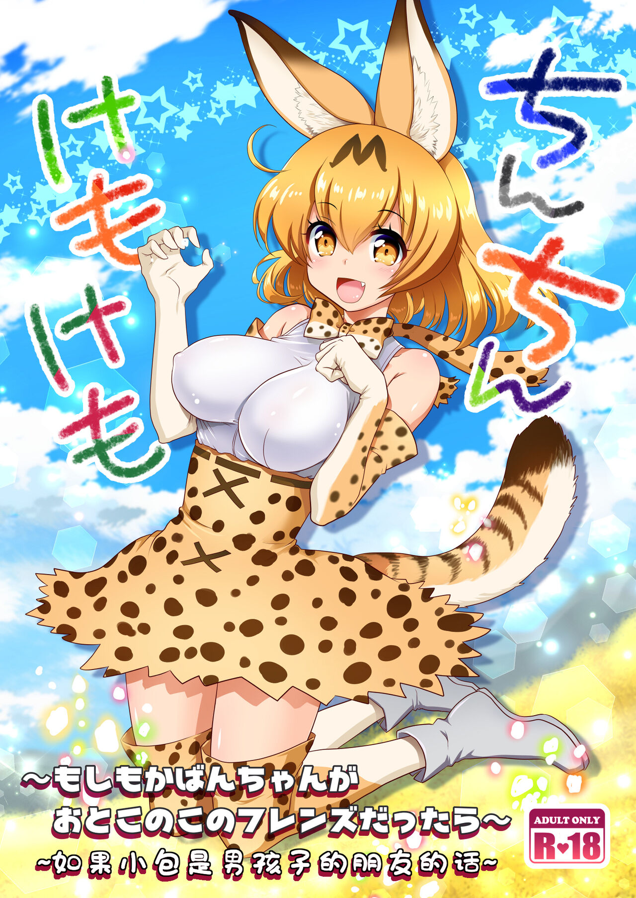 [URAN-FACTORY (URAN)] Chinchin Kemokemo (Kemono Friends) [Chinese] [Digital] imagen número 1