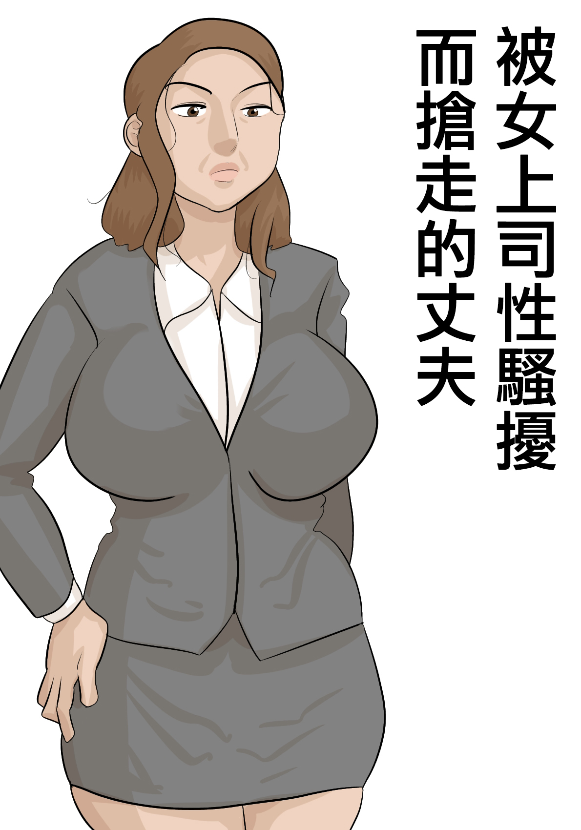 [ぺんちゃぺん]妻子がいるのに、パワハラ女上司に寝取られた。[中国翻译] 画像番号 1