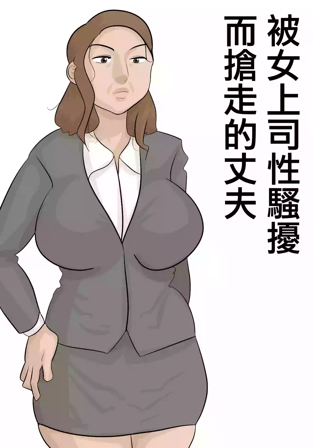 [ぺんちゃぺん]妻子がいるのに、パワハラ女上司に寝取られた。[中国翻译]