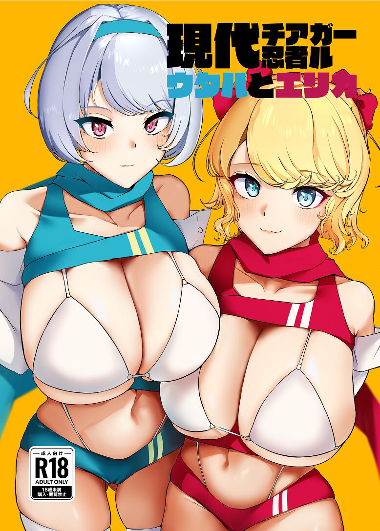 [Kogomedou (Hijiri Kogome)] Gendai Cheer Ninja Girl Utaha to Erika [Chinese] [Digital] 图片编号 1