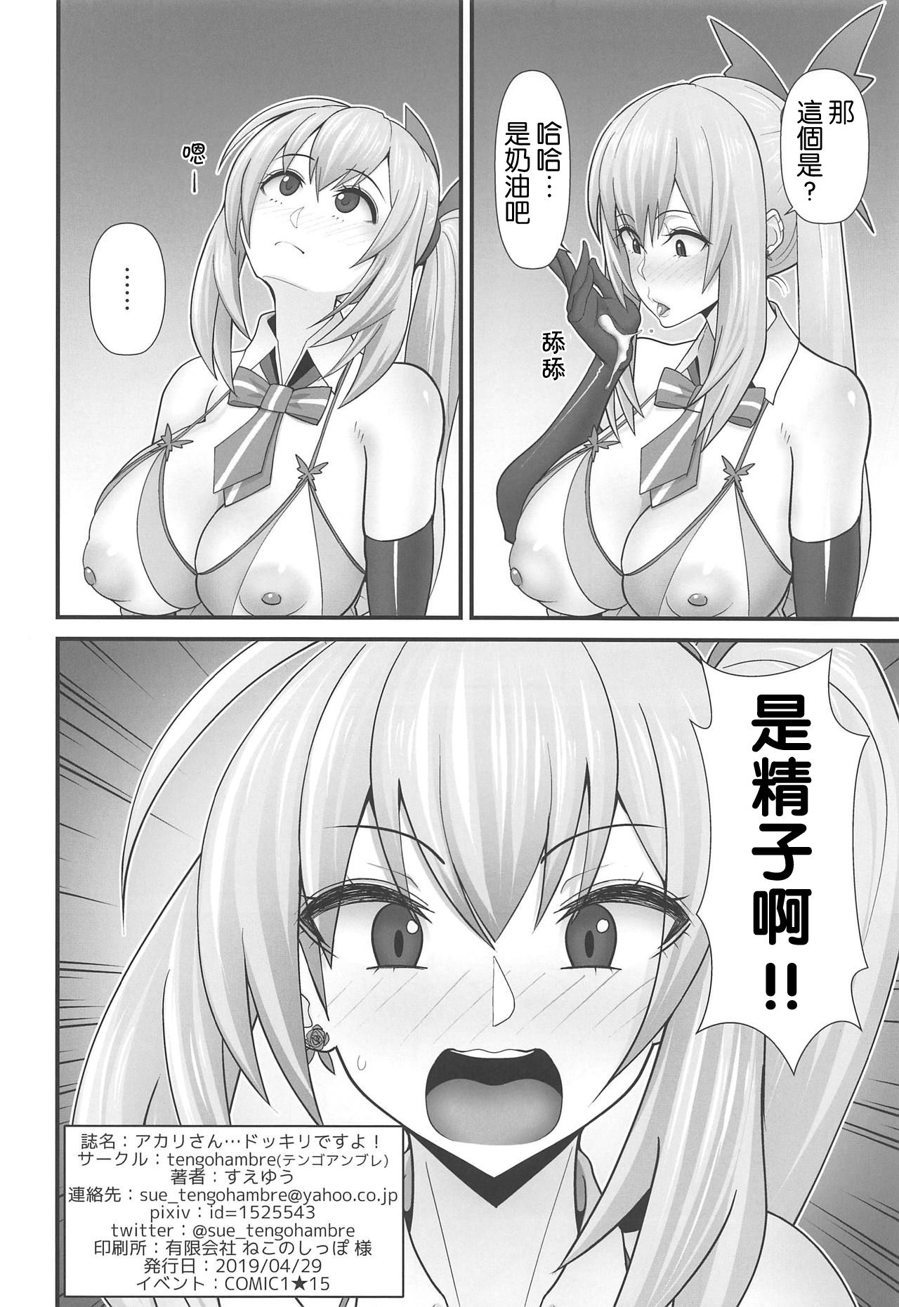 (COMIC1☆15) [tengohambre (Sueyuu)] Akari-san... Dokkiri desu yo! (Mirai Akari) [Chinese] [路过的骑士汉化组] numero di immagine  21