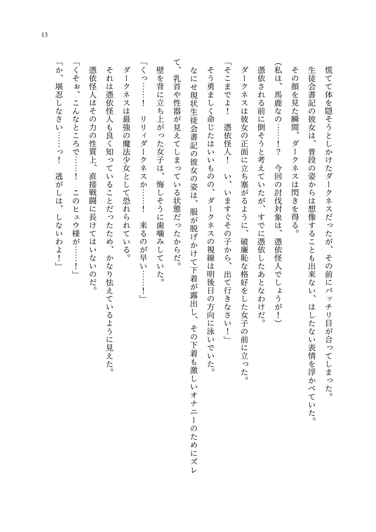 [聖華快楽書店 (エルトリア、夜空さくら、ADU、よろず)] 魔法少女セイントリリィ・聖冥 ～魔法少女が敵怪人に憑依されて肉体を弄ばれるまで～ 이미지 번호 22