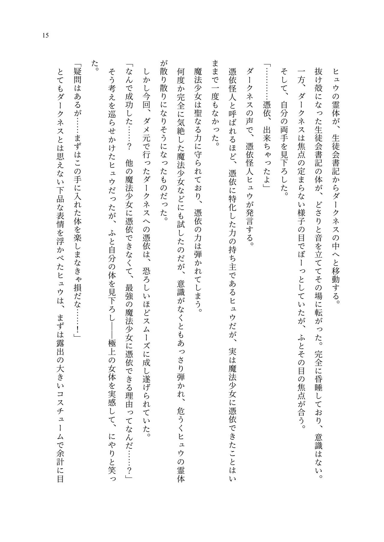 [聖華快楽書店 (エルトリア、夜空さくら、ADU、よろず)] 魔法少女セイントリリィ・聖冥 ～魔法少女が敵怪人に憑依されて肉体を弄ばれるまで～ 이미지 번호 24