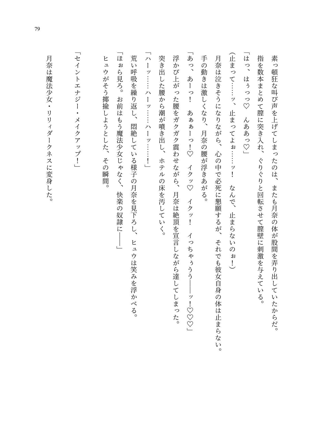 [聖華快楽書店 (エルトリア、夜空さくら、ADU、よろず)] 魔法少女セイントリリィ・聖冥 ～魔法少女が敵怪人に憑依されて肉体を弄ばれるまで～ 이미지 번호 88