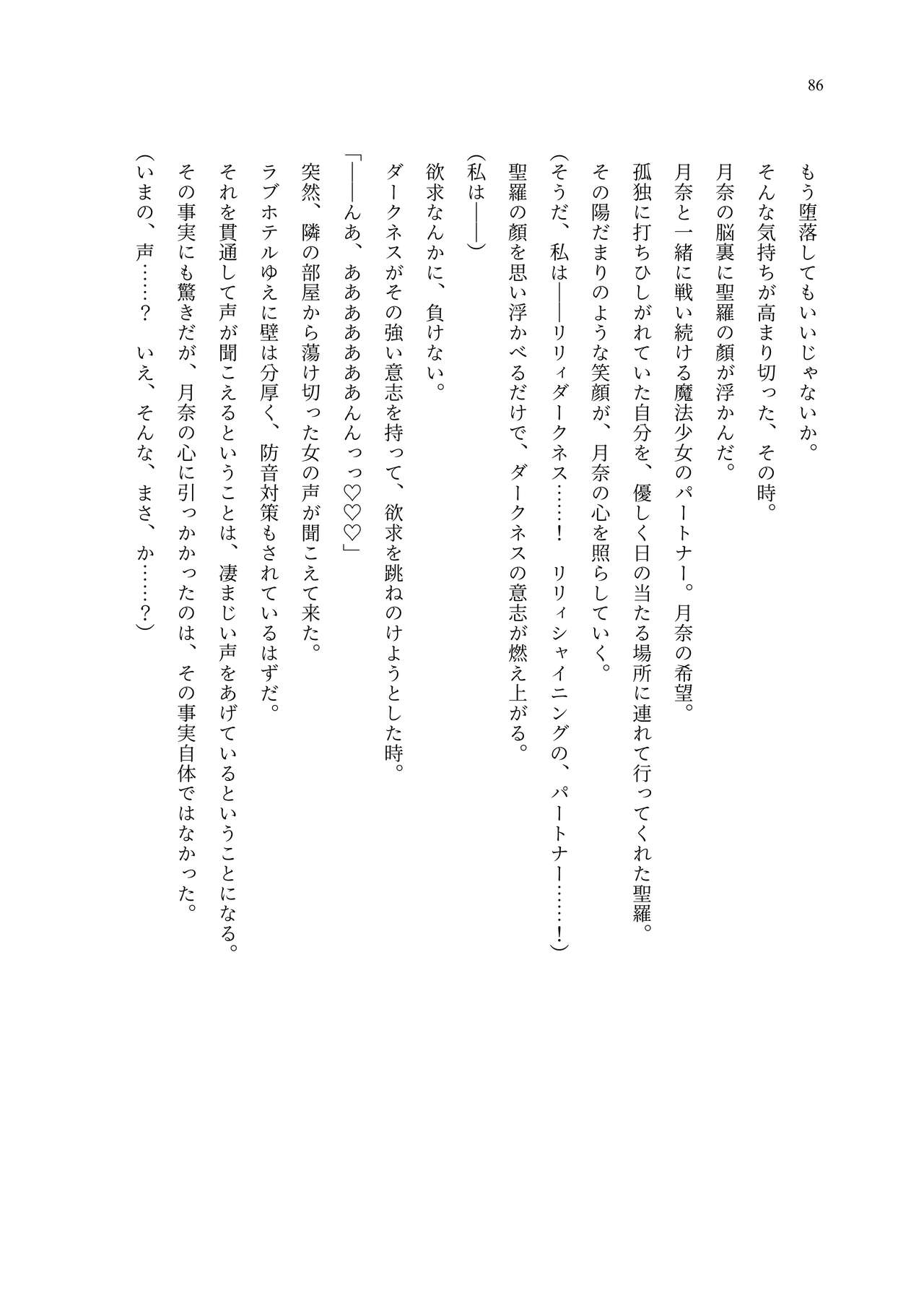 [聖華快楽書店 (エルトリア、夜空さくら、ADU、よろず)] 魔法少女セイントリリィ・聖冥 ～魔法少女が敵怪人に憑依されて肉体を弄ばれるまで～ 이미지 번호 95