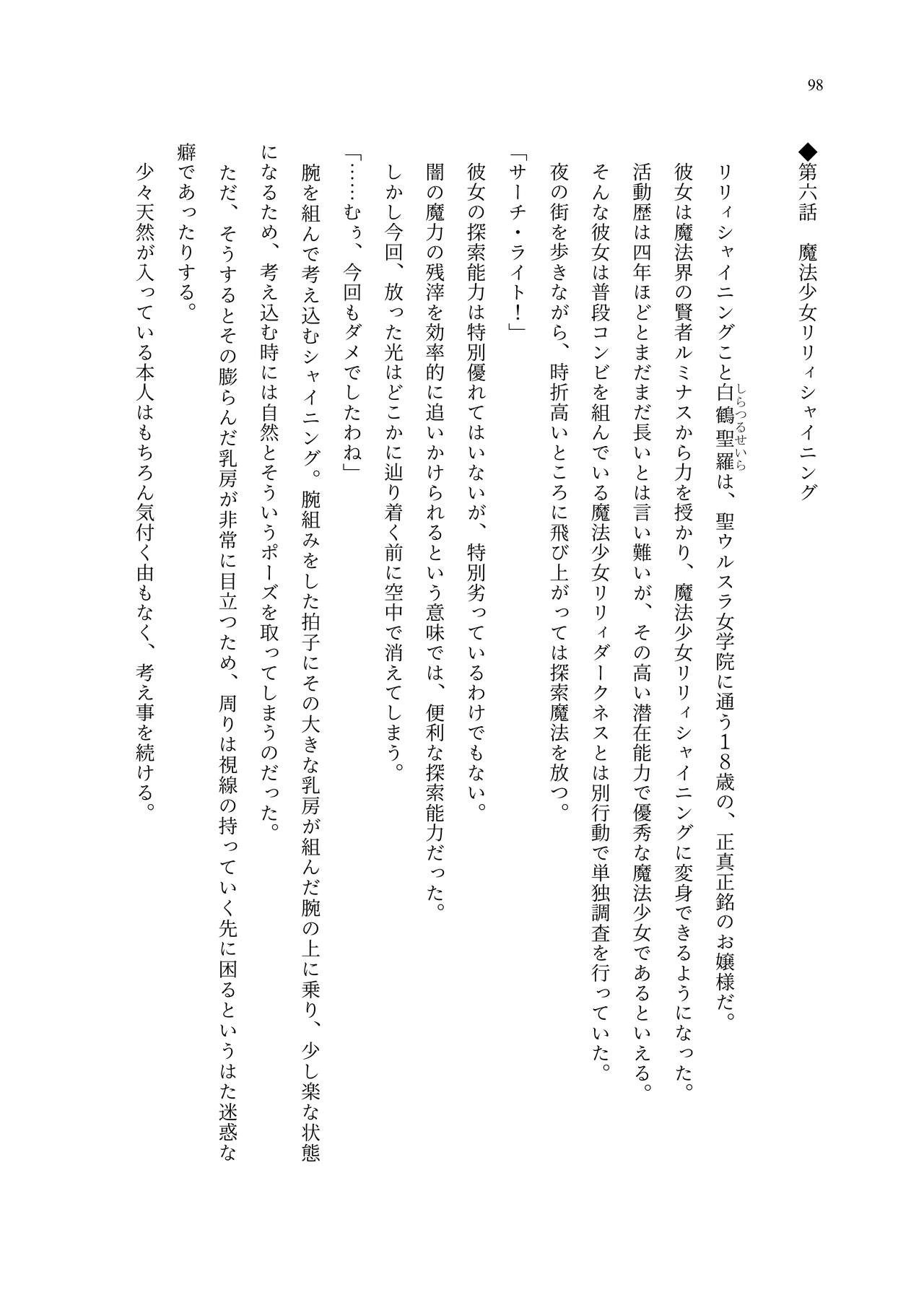 [聖華快楽書店 (エルトリア、夜空さくら、ADU、よろず)] 魔法少女セイントリリィ・聖冥 ～魔法少女が敵怪人に憑依されて肉体を弄ばれるまで～ 이미지 번호 107