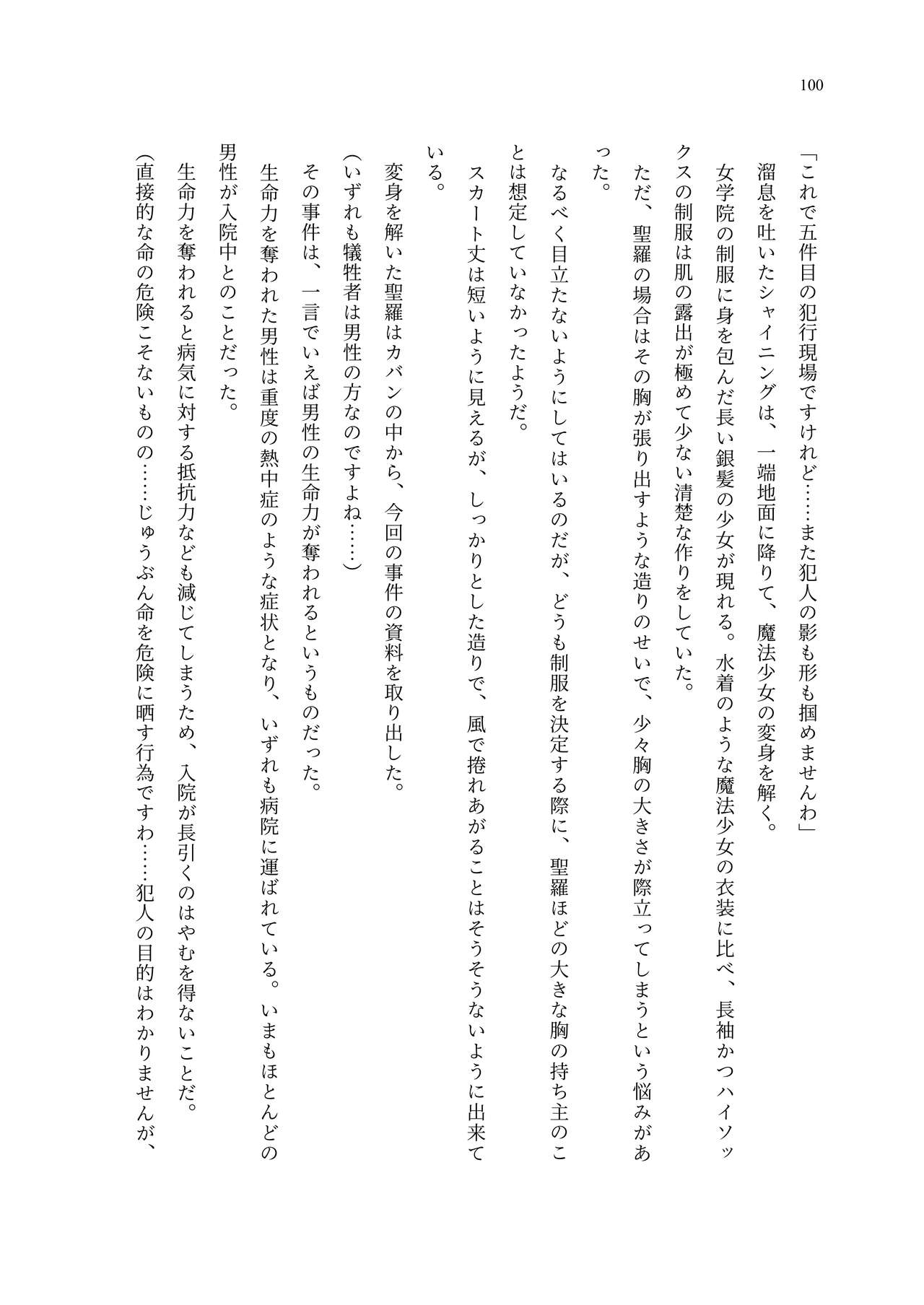 [聖華快楽書店 (エルトリア、夜空さくら、ADU、よろず)] 魔法少女セイントリリィ・聖冥 ～魔法少女が敵怪人に憑依されて肉体を弄ばれるまで～ 이미지 번호 109