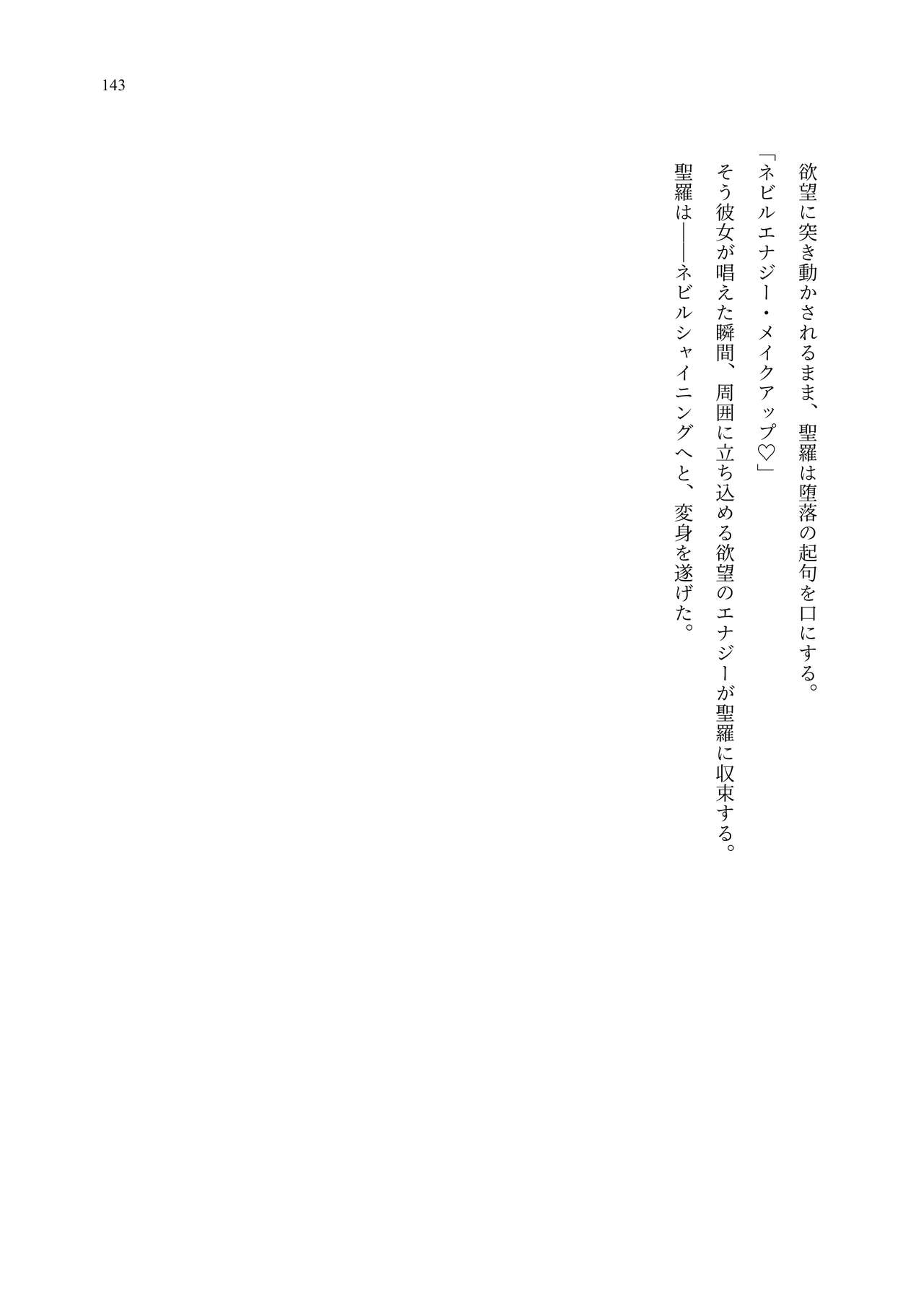 [聖華快楽書店 (エルトリア、夜空さくら、ADU、よろず)] 魔法少女セイントリリィ・聖冥 ～魔法少女が敵怪人に憑依されて肉体を弄ばれるまで～ 이미지 번호 152