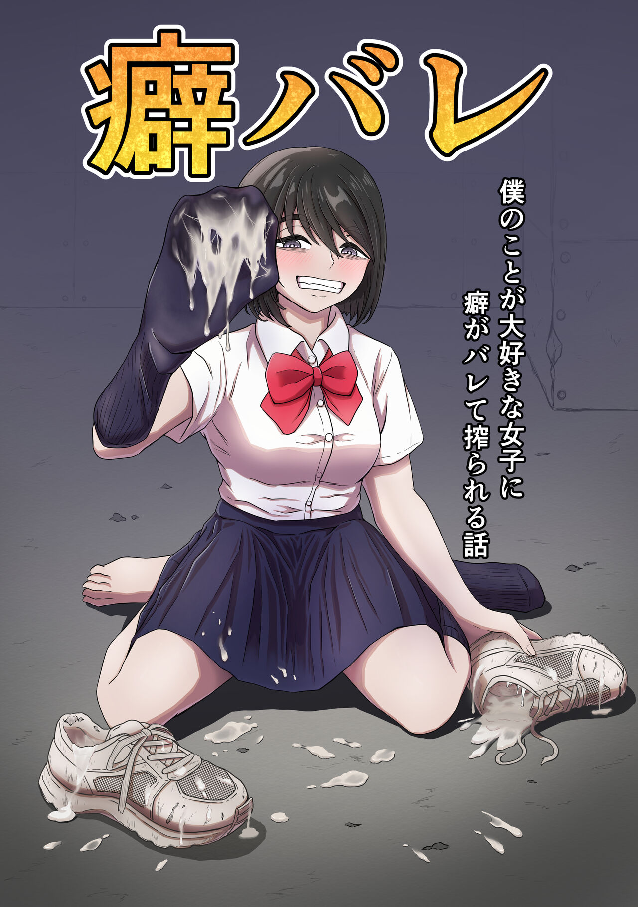 [Kame no Misoshiru] Kuse Bare ~Boku no Koto ga Daisuki na Joshi ni Kuse ga Barete Shiborareru Hanashi~ première image