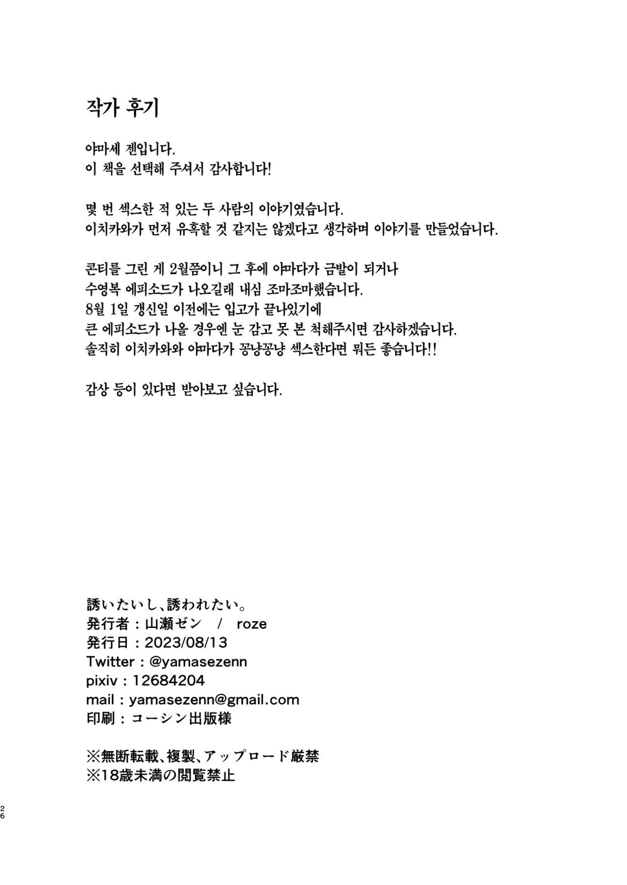 [roze (Yamase Zen)] Sasoitaishi, Sasowaretai. | 유혹하고 싶어서, 유혹당하고 싶어서. (Boku no Kokoro no Yabai Yatsu) [Korean] [Team Edge] [Digital] image number 26