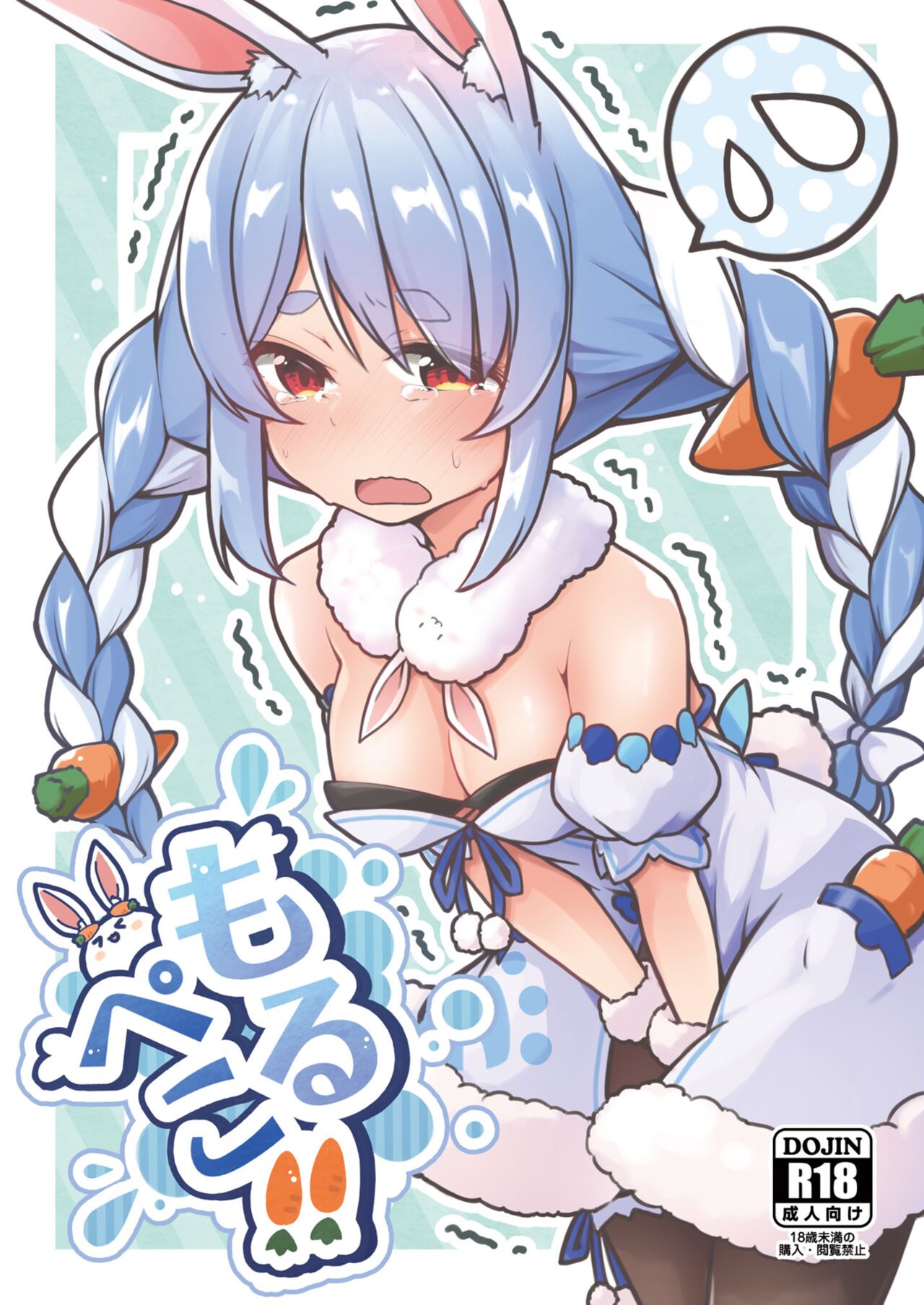 [YokaranuYakara (Yokara, Harry)] Moru Peko!! (Usada Pekora) [Chinese] [Digital] image number 1