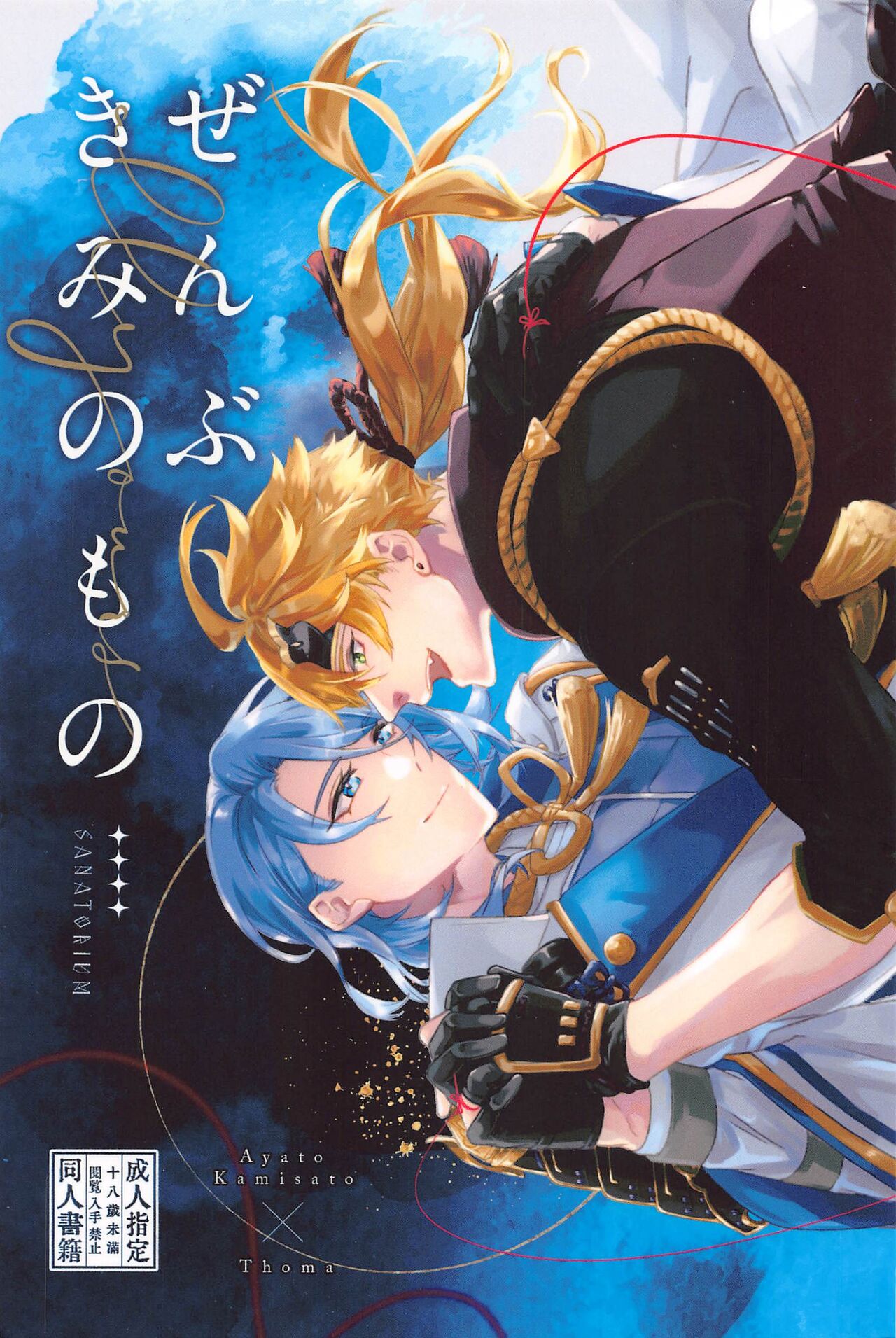 (Kami no Eichi 9) [SANATORIUM (Ayushi)] Zenbu Kimi no Mono (Genshin Impact) imagen número 1