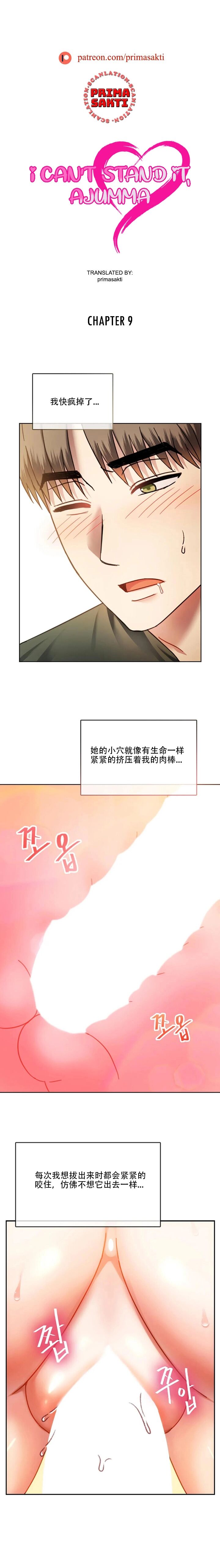 [韩漫] I Can't Stand It,Ajumma (我受不了了，阿姨) 第8-9话[GGBond个人汉化] 图片编号 21