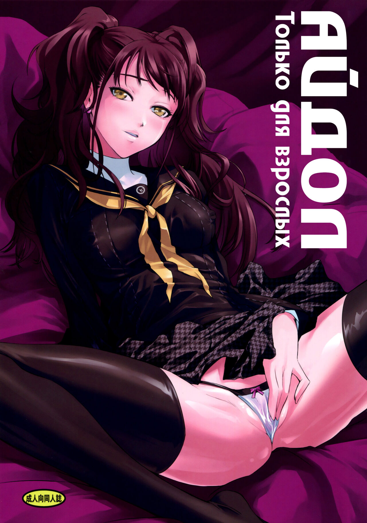 (C86) [DEX+ (Nakadera Akira)] i-Doll (Persona 4) [Russian] [kamizu_kun] 이미지 번호 1