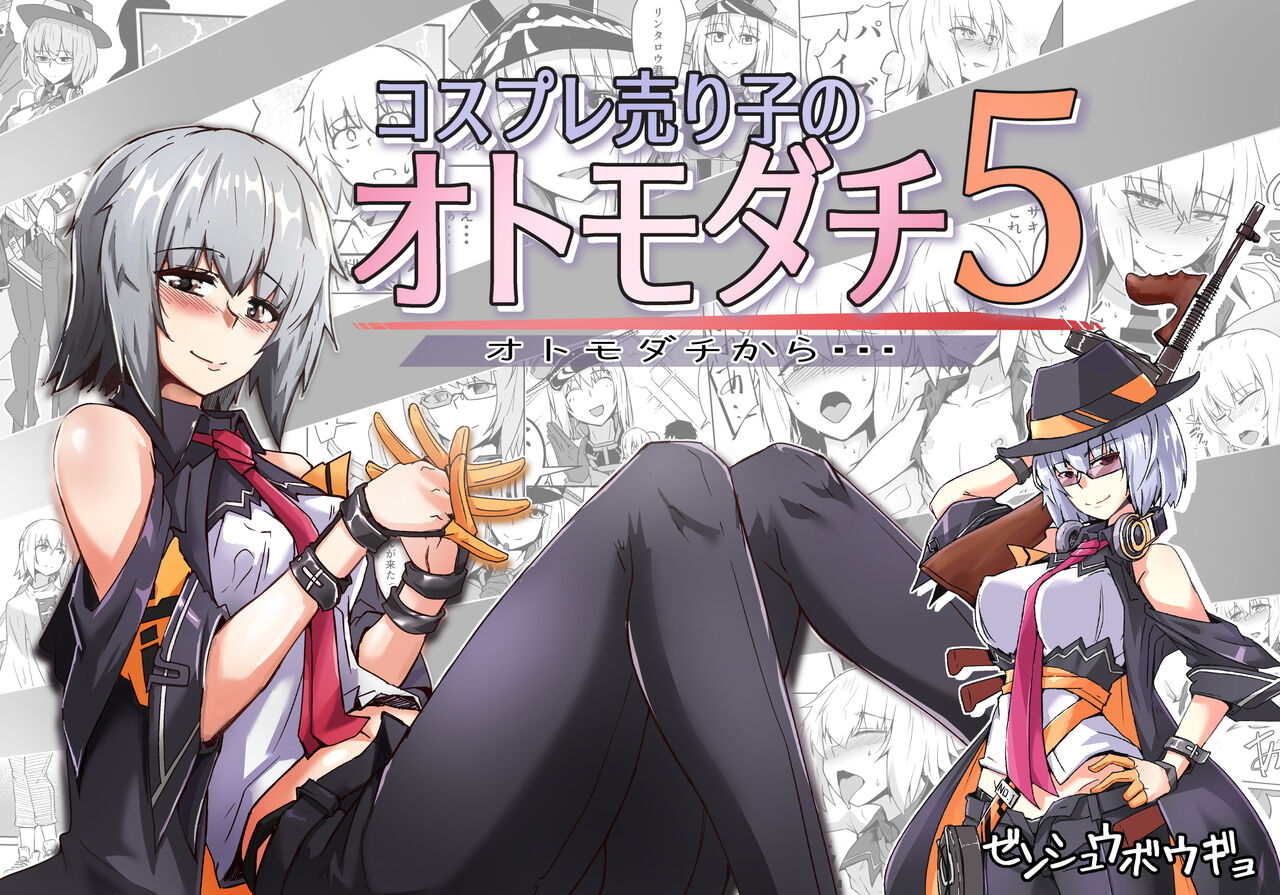 [Zenshuu Bougyo (Sin Iti)] Cosplay Uriko no Otomodachi Daigowa: Otomodachi Kara... [Chinese] [机智的叉子汉化] 이미지 번호 1