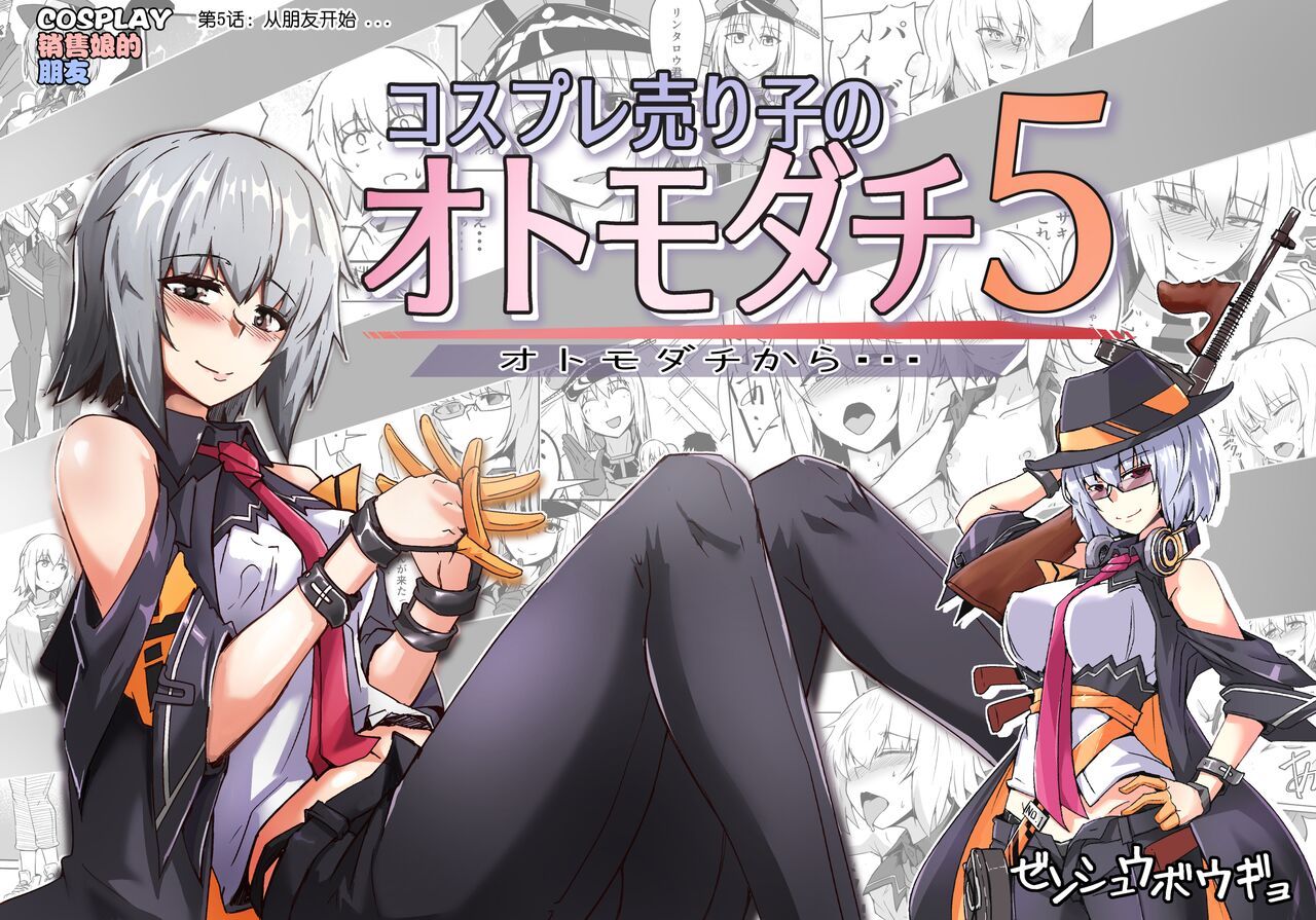 [Zenshuu Bougyo (Sin Iti)] Cosplay Uriko no Otomodachi Daigowa: Otomodachi Kara... [Chinese] [机智的叉子汉化] 이미지 번호 2