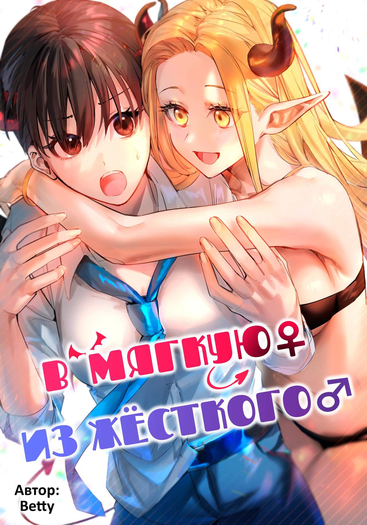 [TSF no F (Betty)] Okatai Anata o Yawarakaku | В мягкую ♀ из жёсткого ♂ [Russian] [﻿WHWhite] image number 1