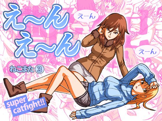 [Nekomajin] En En - super catfight!! [English] image number 1