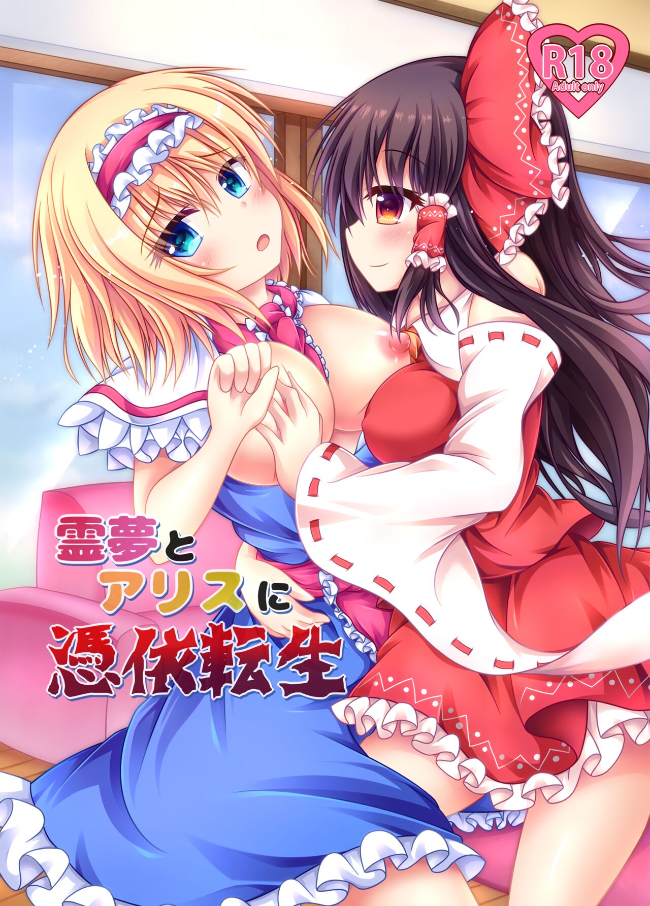 [Happy Present (Manmer)] Reimu to Alice ni Hyoui Tensei (Touhou Project) [English] [Digital] première image