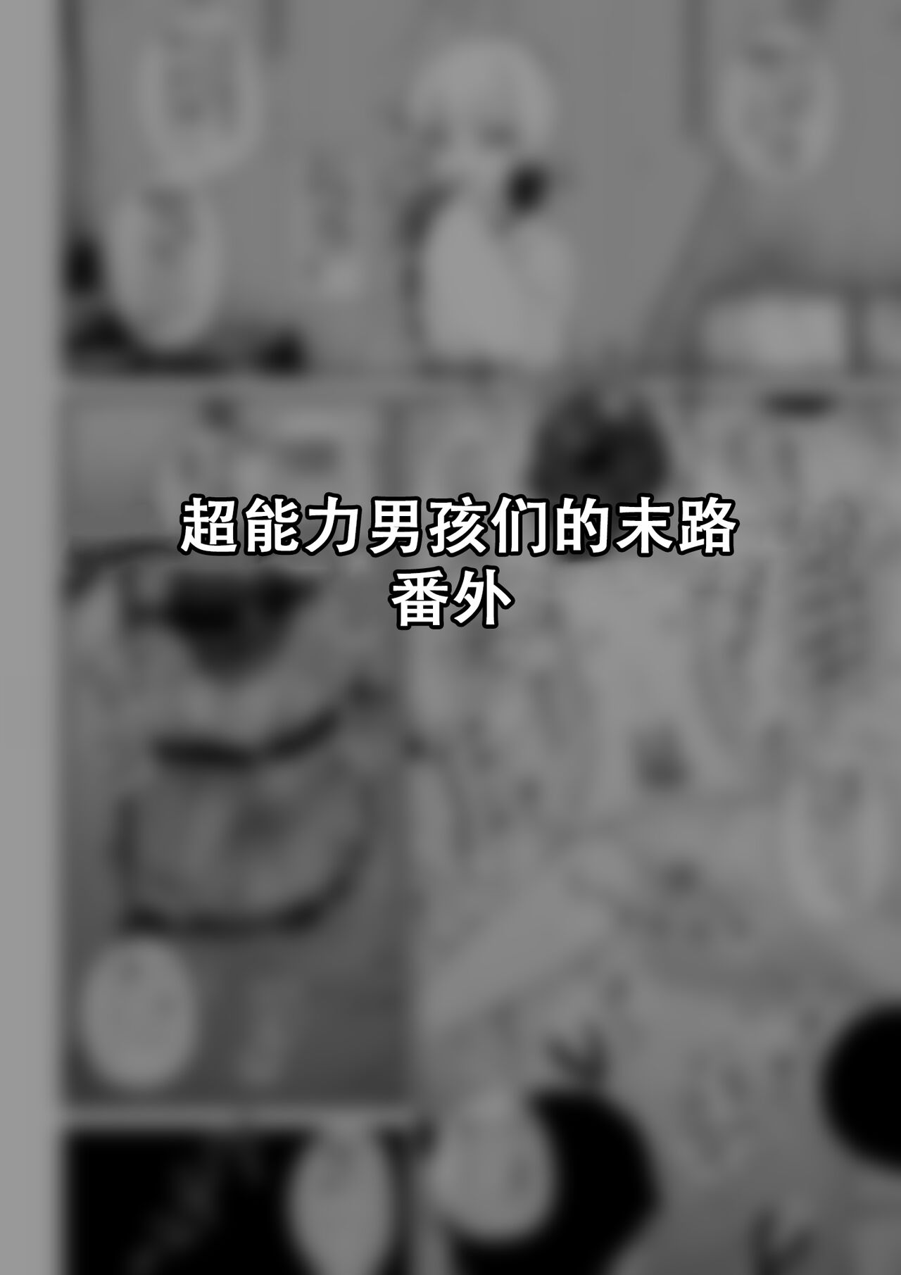 [Tateyoko Issen (Shinagawa Mikuzu)] Hidoimeniau Otokonokotachi vol.5[张佳乐个人汉化] 15eme image