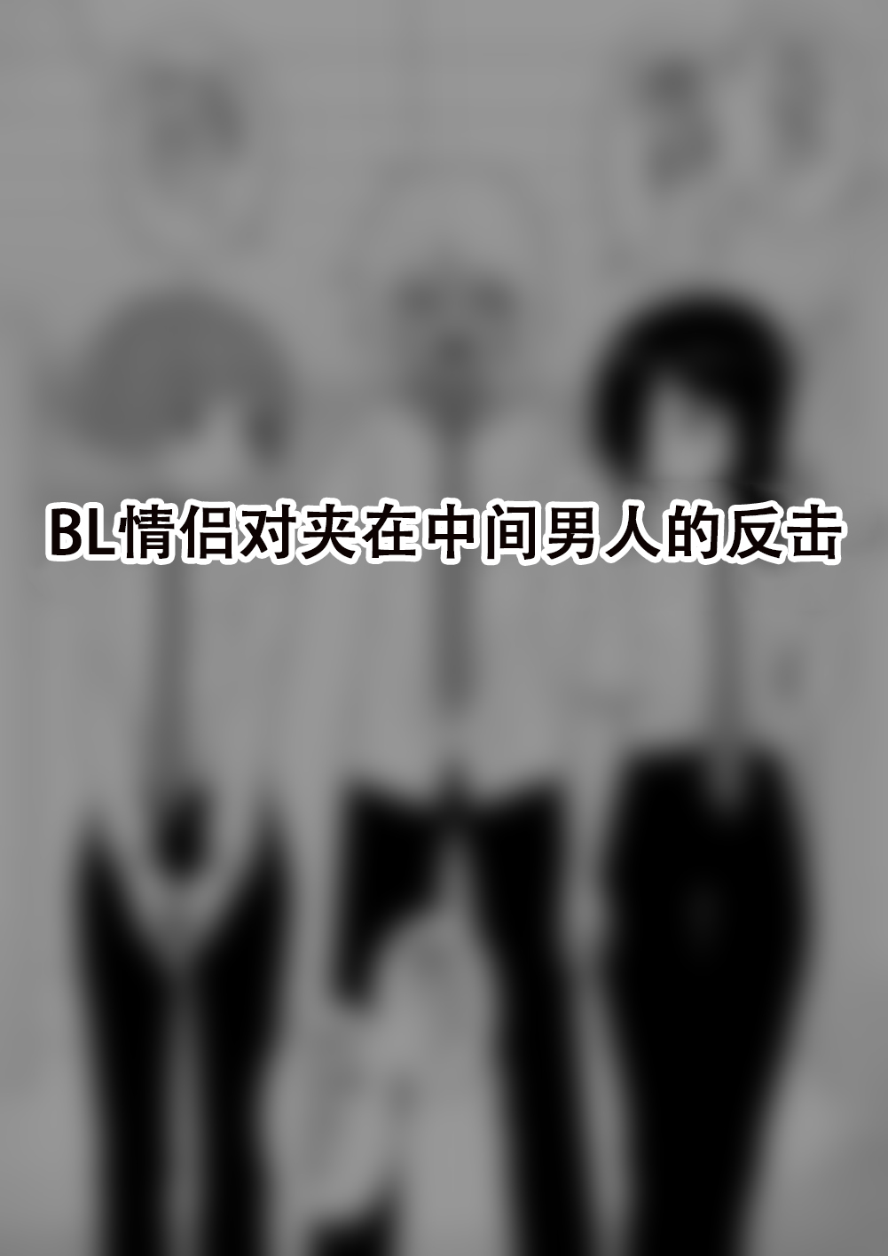 [Tateyoko Issen (Shinagawa Mikuzu)] Hidoimeniau Otokonokotachi vol.5[张佳乐个人汉化] 53eme image