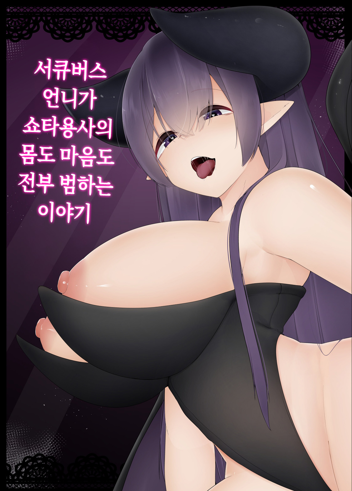[Koyumean (Kazakami Sudare)] Succubus no Oneesan ga Shota Yuusha no Mi mo Kokoro mo Okashi Tsukusu Hanashi | 서큐버스 언니가 쇼타용사의 몸도 마음도 전부 범하는 이야기 [Korean] [Digital] image number 1