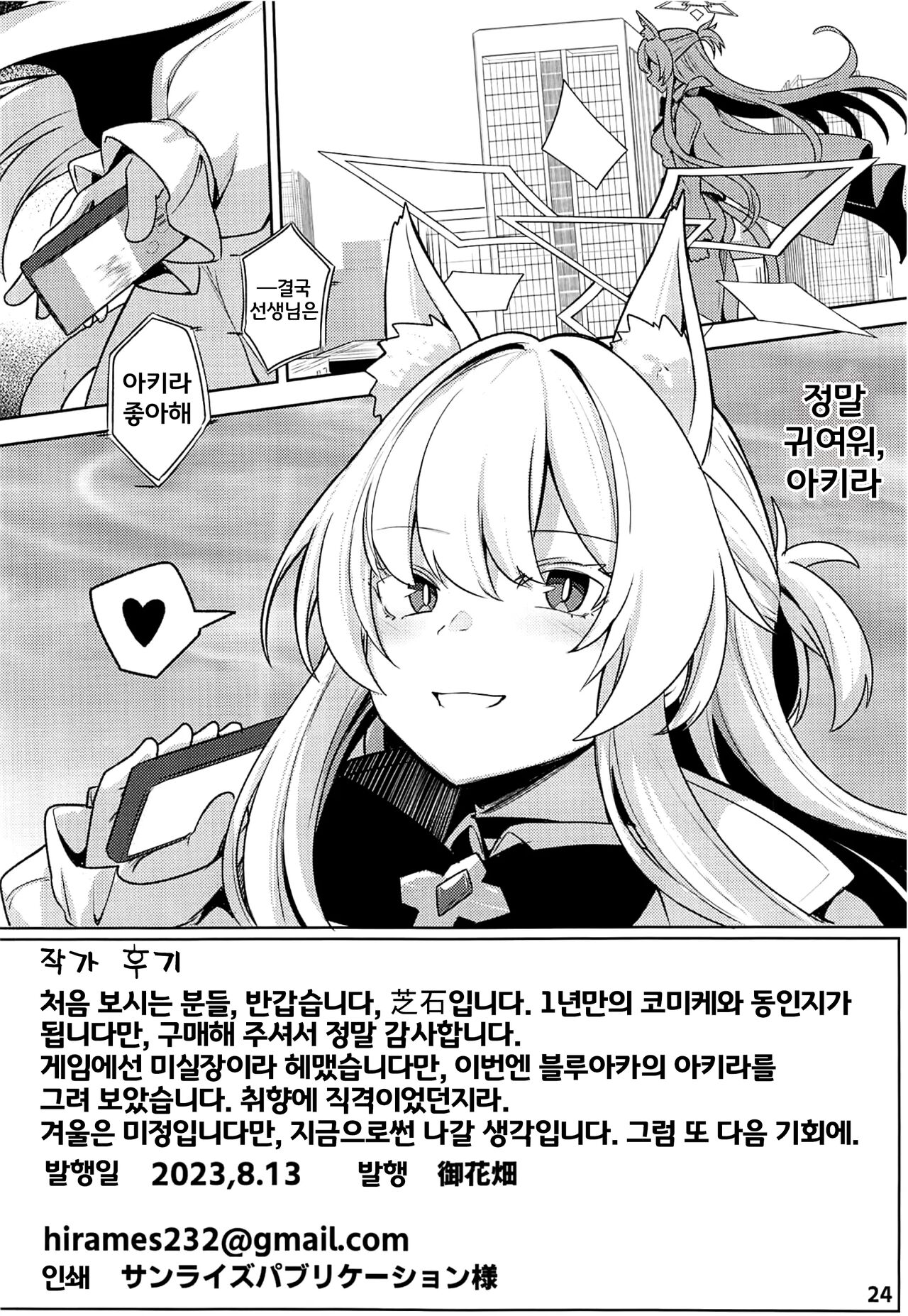 (C102) [Ohanabatake (Siseki Hirame)] Sukitoutta Akira | 비쳐보이는 아키라 (Blue Archive) [Korean] 图片编号 25