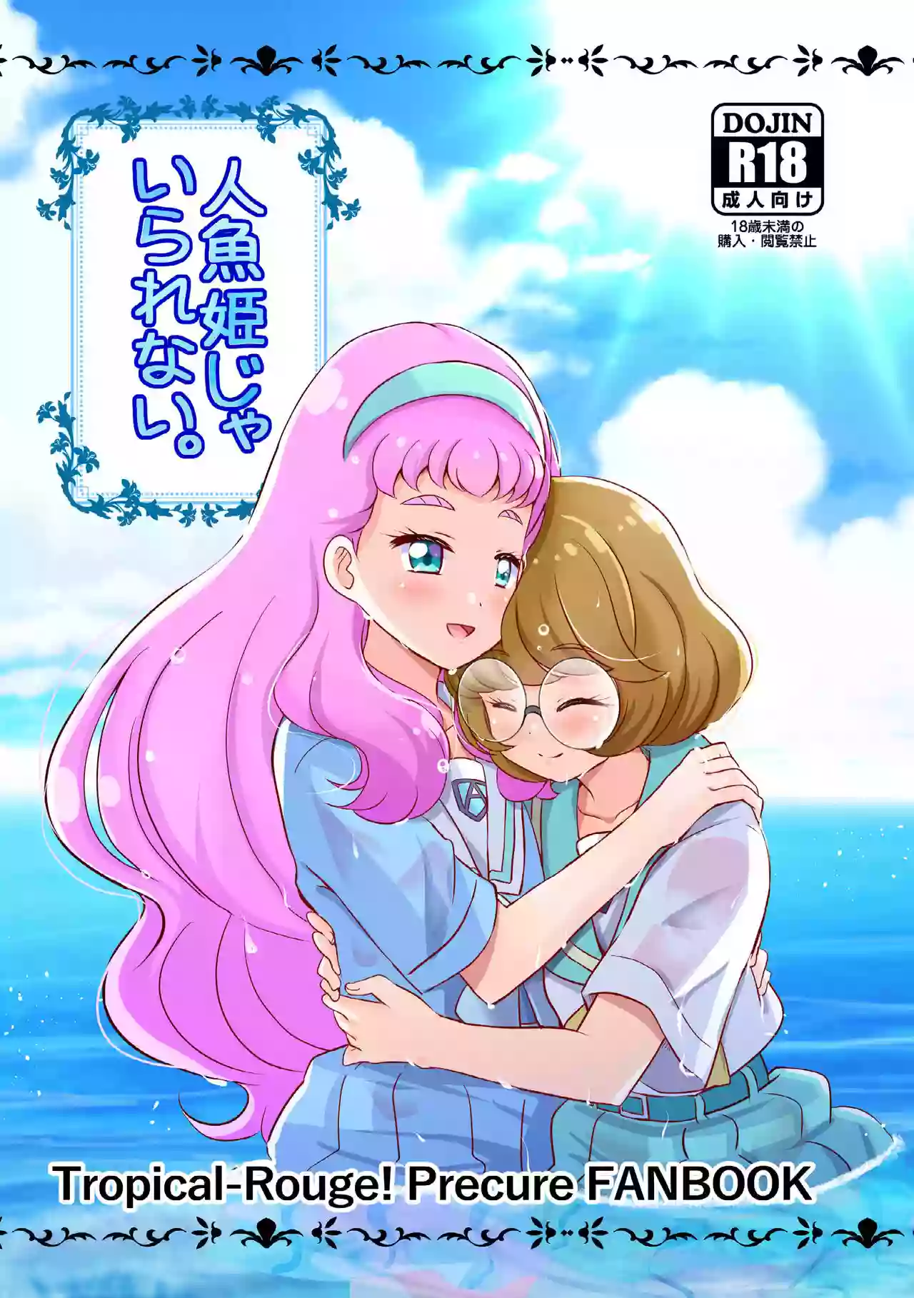 [MirrorWorld (Mira)] Ningyo Hime Ja I Rarenai. (Tropical-Rouge! Precure) [Digital]