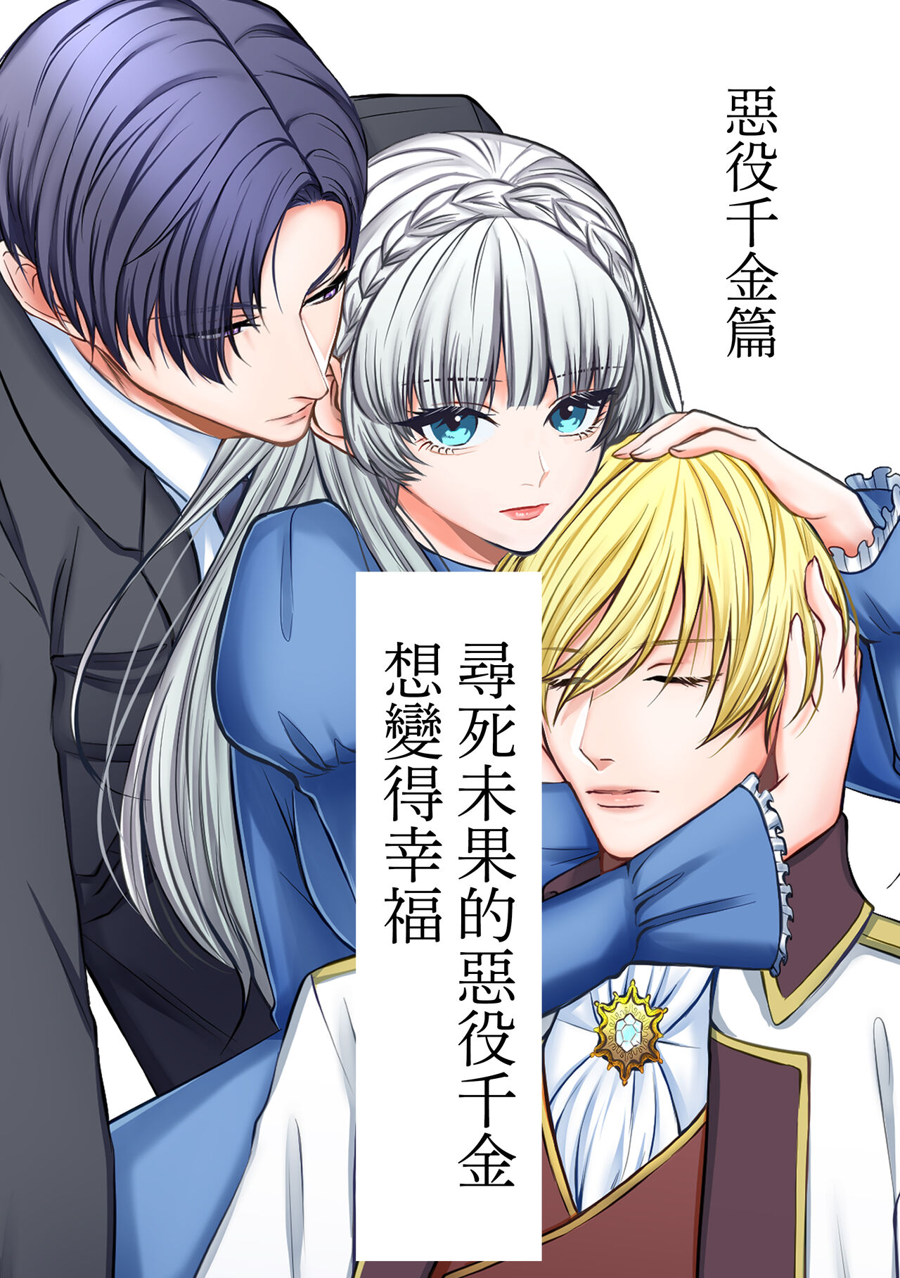 [Usunooshiri (Yuzuki)] Shinizokonai no akuyaku reijō wa shiawaseninaritai | 寻死未果的恶役千金想变得幸福 [Chinese] [莉赛特汉化组] image number 2