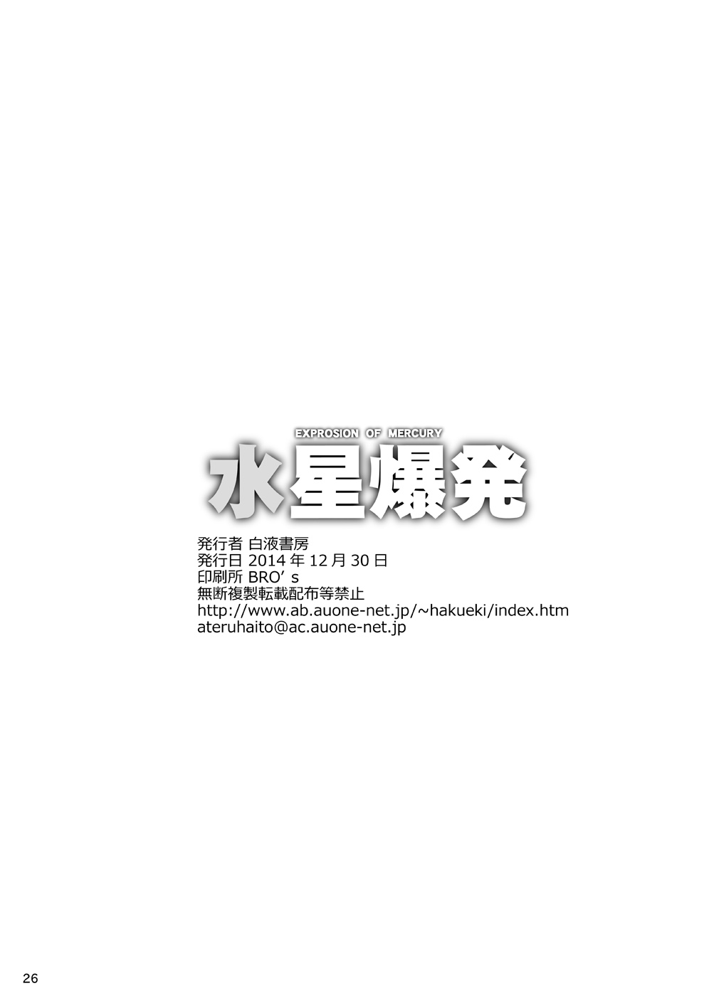 [Hakueki Shobou (A-Teru Haito)] Suisei Bakuhatsu (Bishoujo Senshi Sailor Moon) [Digital] [Chinese] 画像番号 25